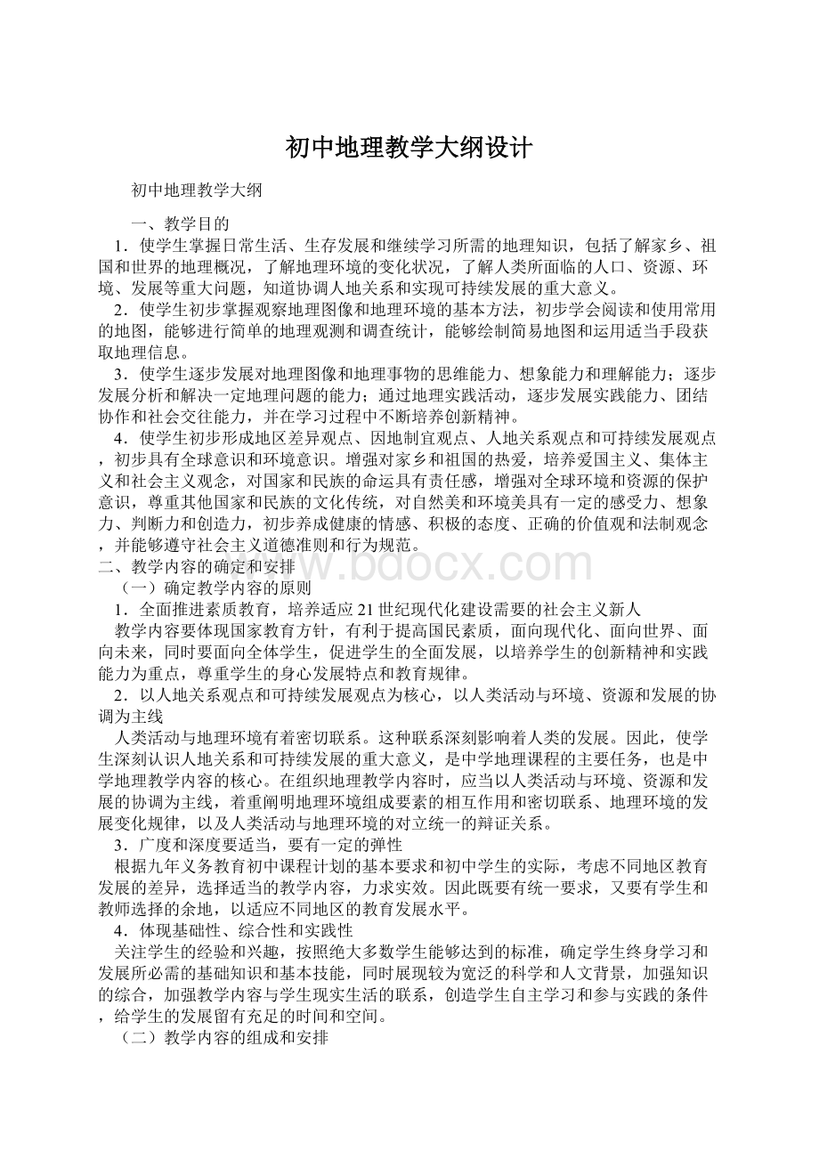 初中地理教学大纲设计.docx