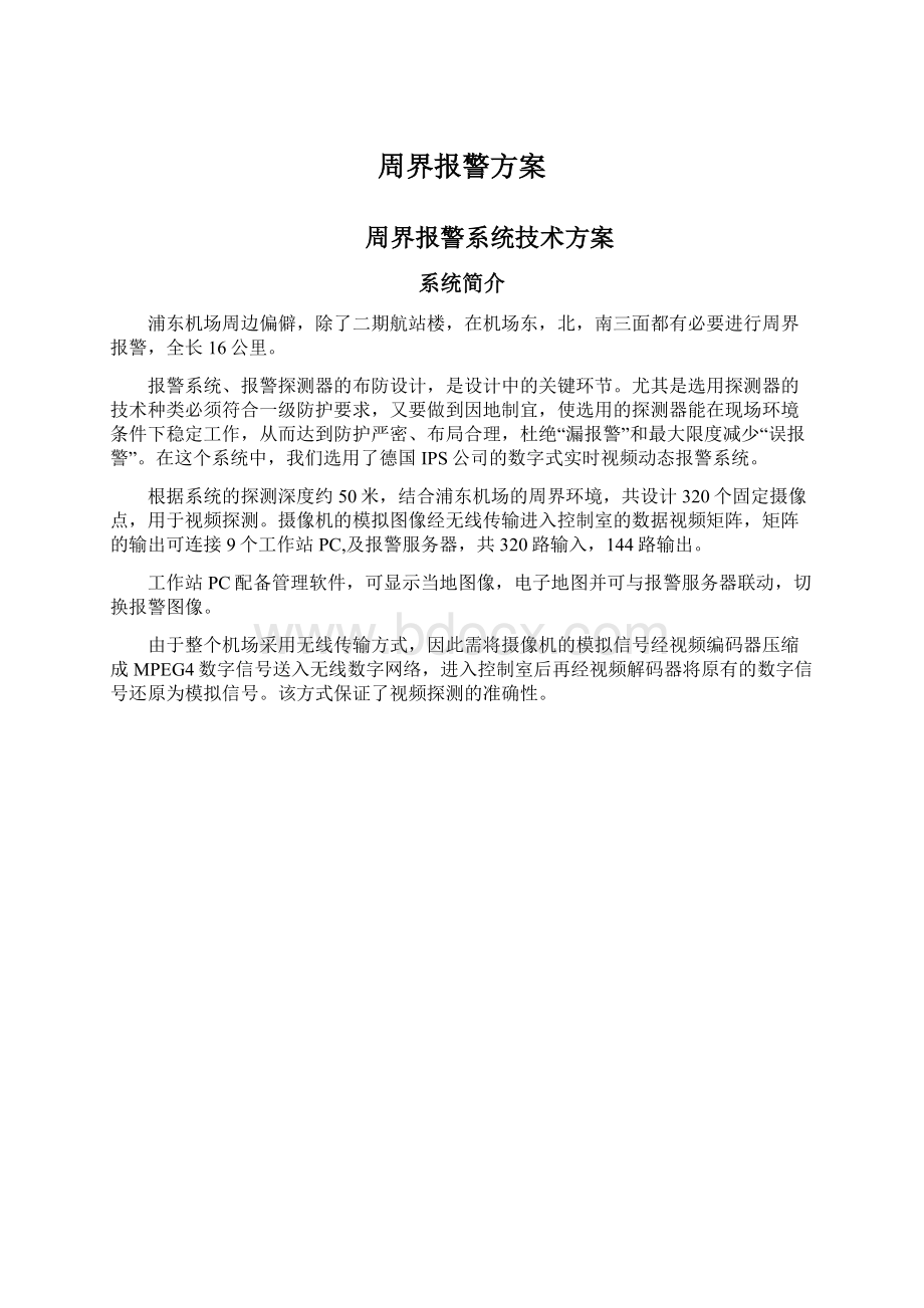 周界报警方案文档格式.docx_第1页