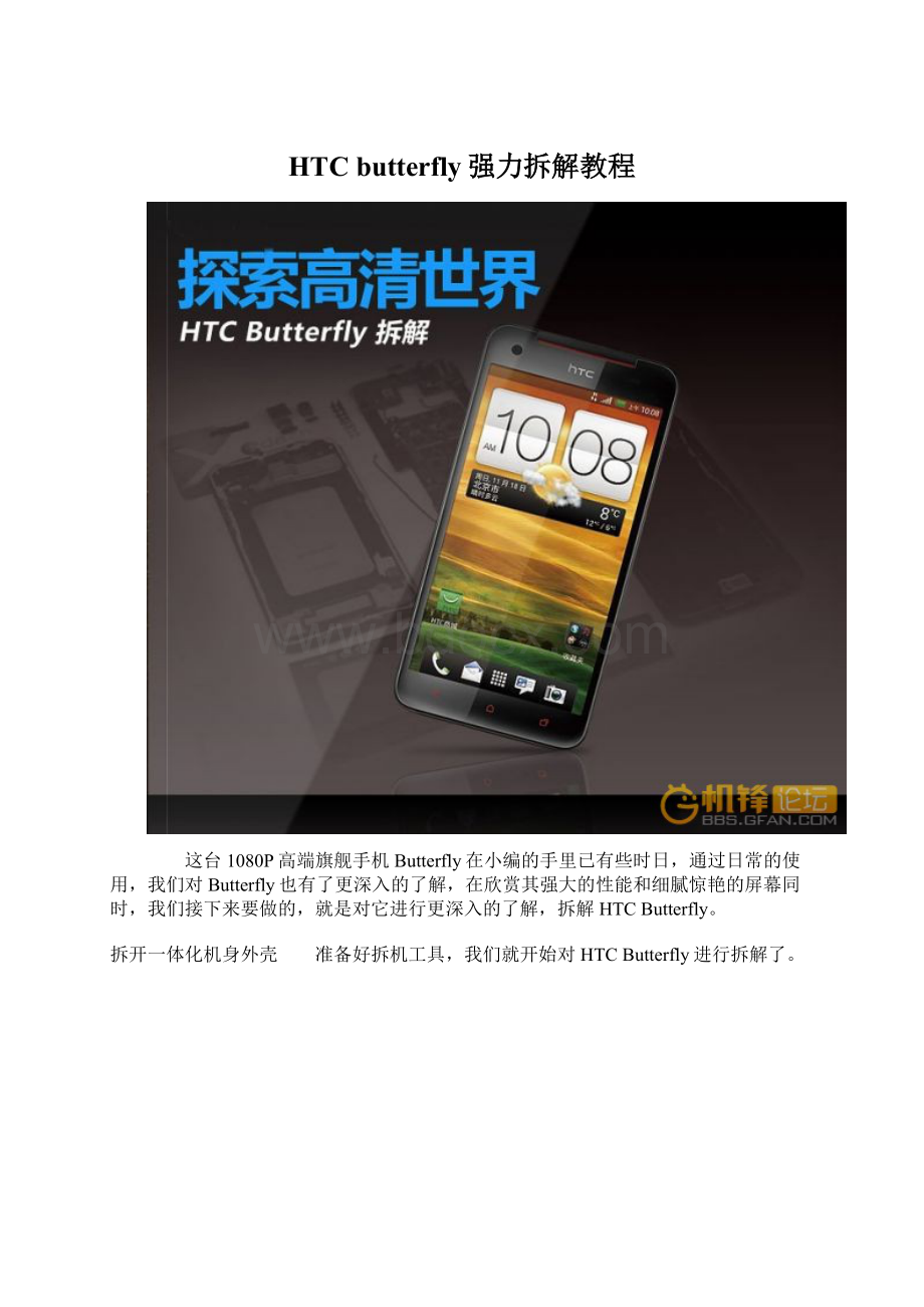 HTC butterfly强力拆解教程Word文档下载推荐.docx