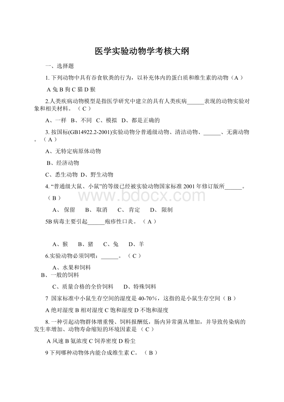 医学实验动物学考核大纲.docx_第1页