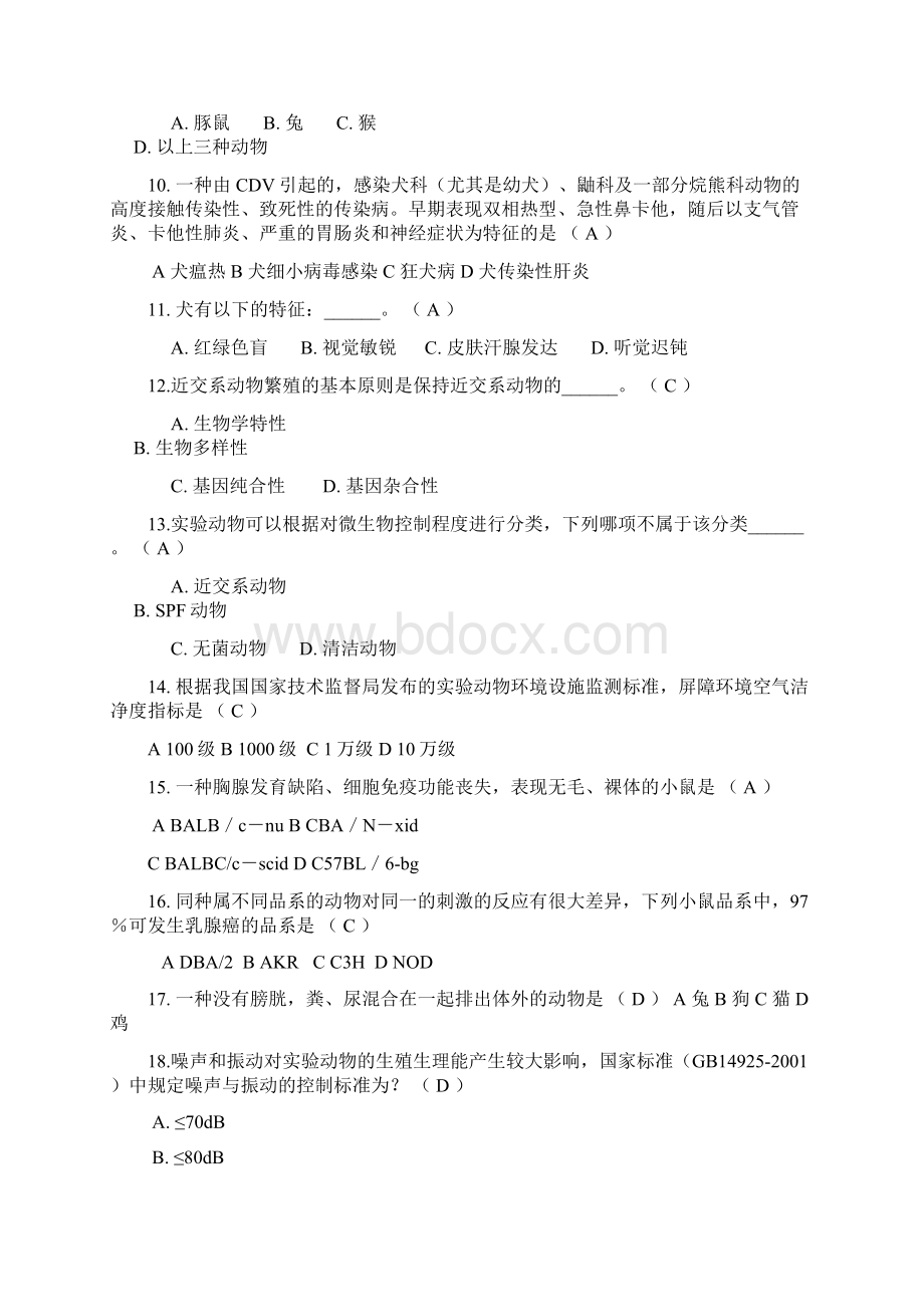 医学实验动物学考核大纲.docx_第2页