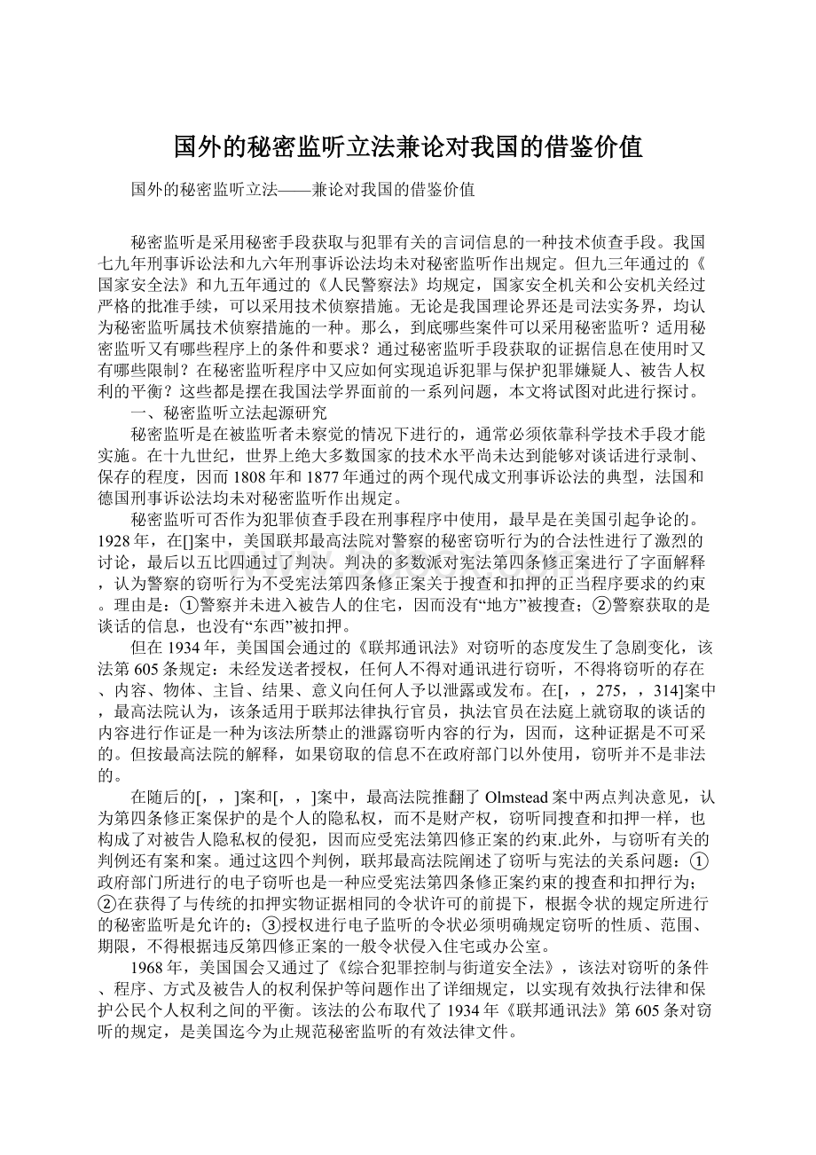 国外的秘密监听立法兼论对我国的借鉴价值.docx_第1页