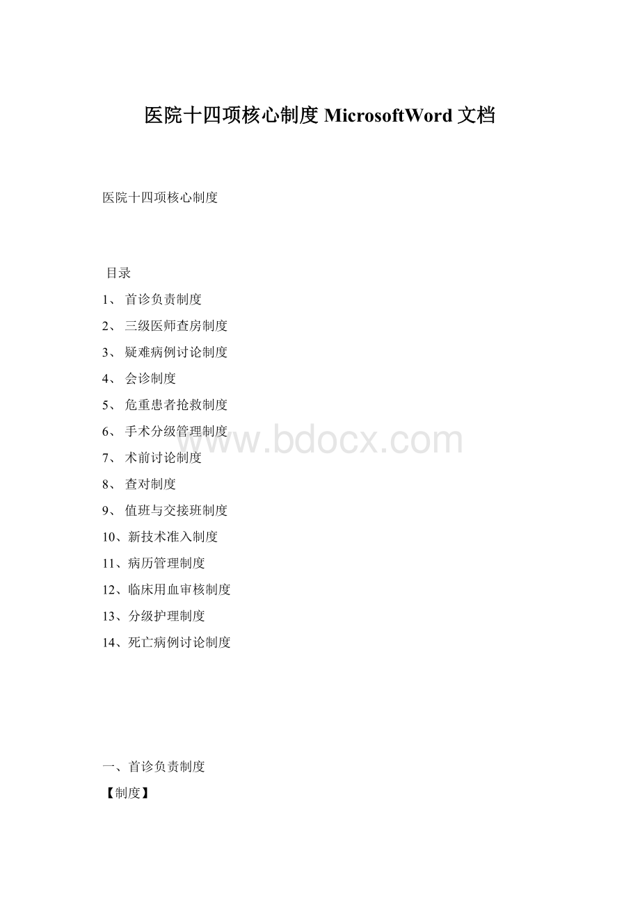 医院十四项核心制度MicrosoftWord文档.docx