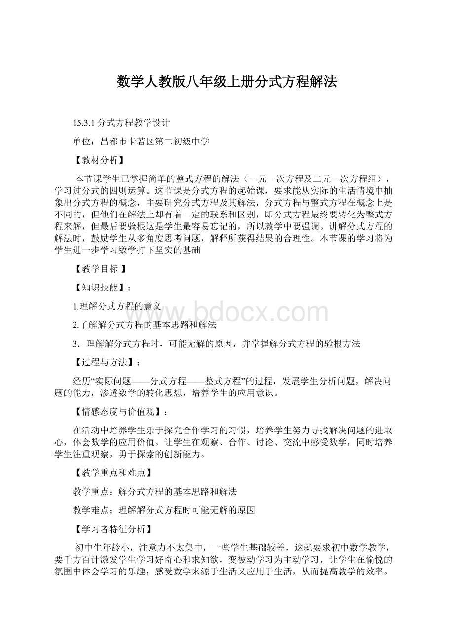 数学人教版八年级上册分式方程解法.docx_第1页