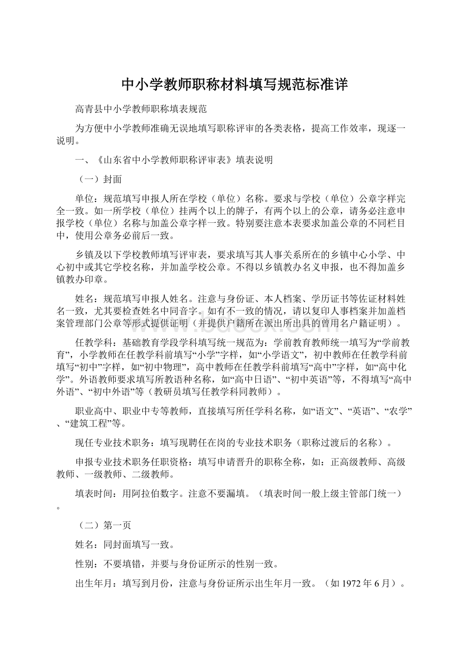 中小学教师职称材料填写规范标准详.docx_第1页