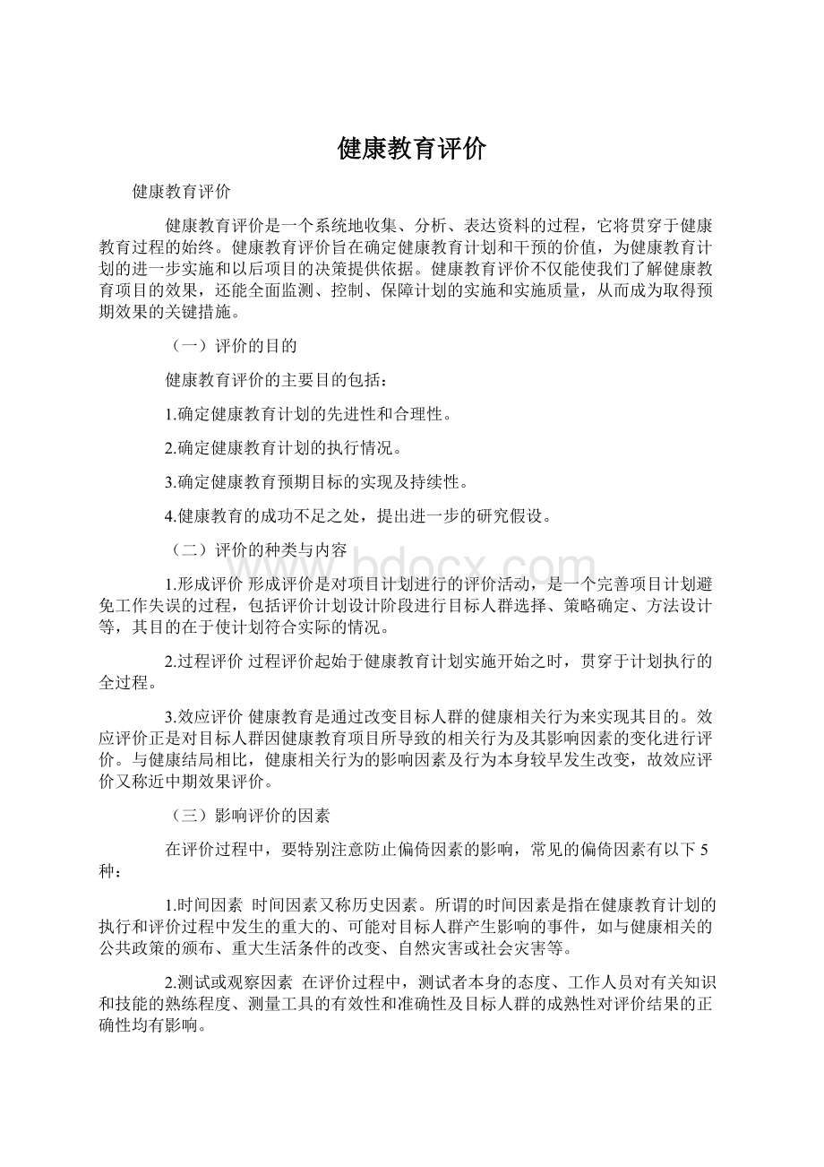 健康教育评价.docx