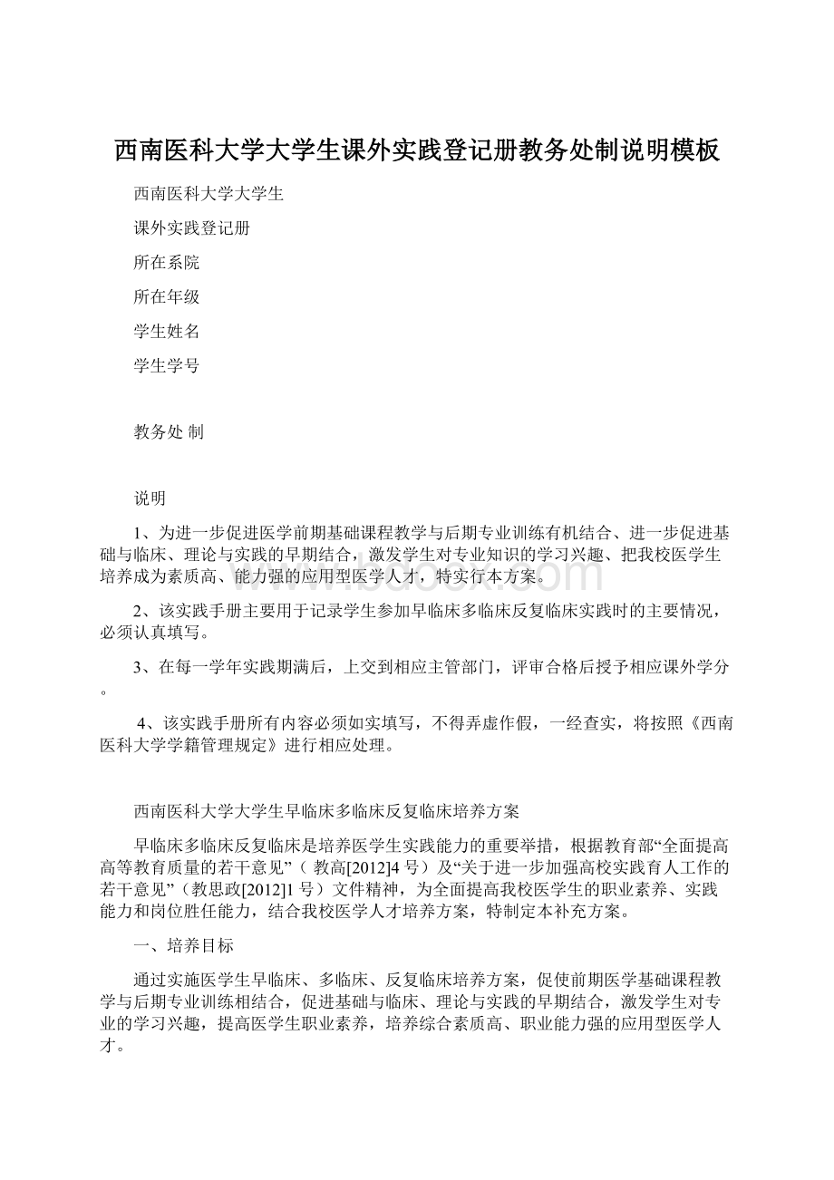 西南医科大学大学生课外实践登记册教务处制说明模板文档格式.docx_第1页