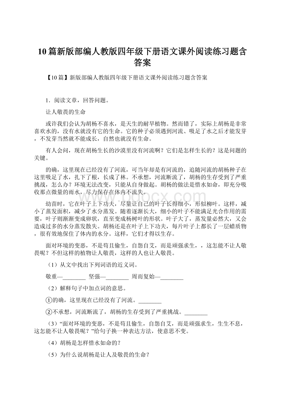 10篇新版部编人教版四年级下册语文课外阅读练习题含答案.docx