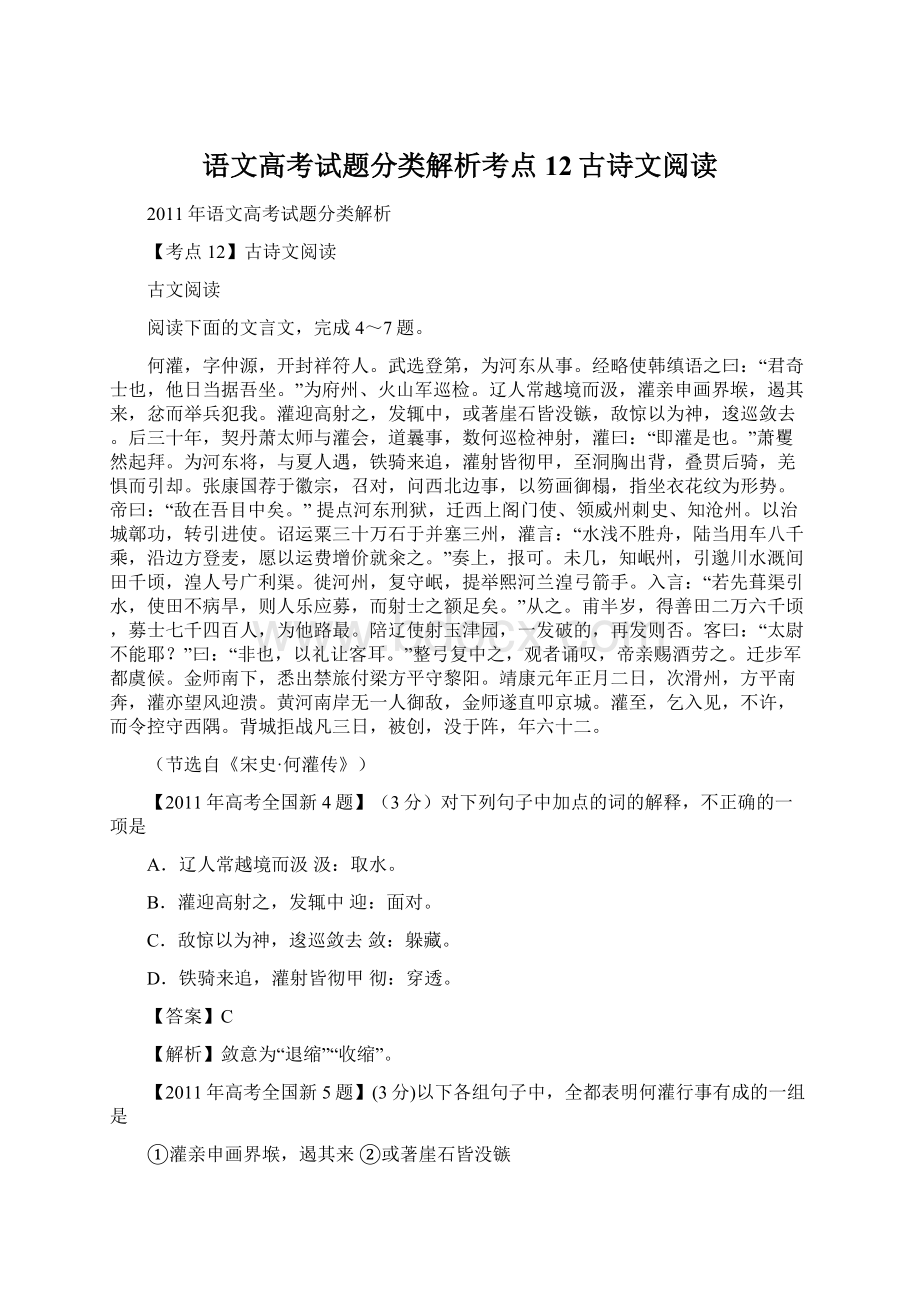 语文高考试题分类解析考点12古诗文阅读.docx