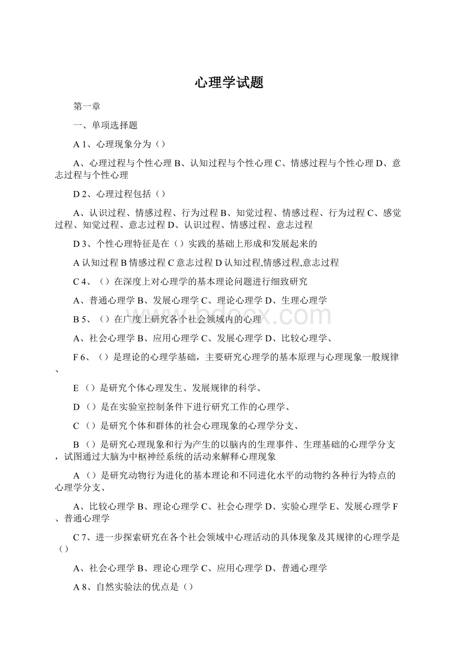 心理学试题文档格式.docx