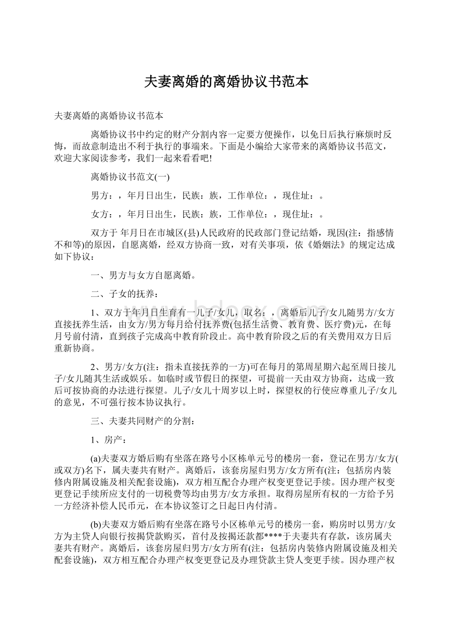 夫妻离婚的离婚协议书范本Word文档格式.docx