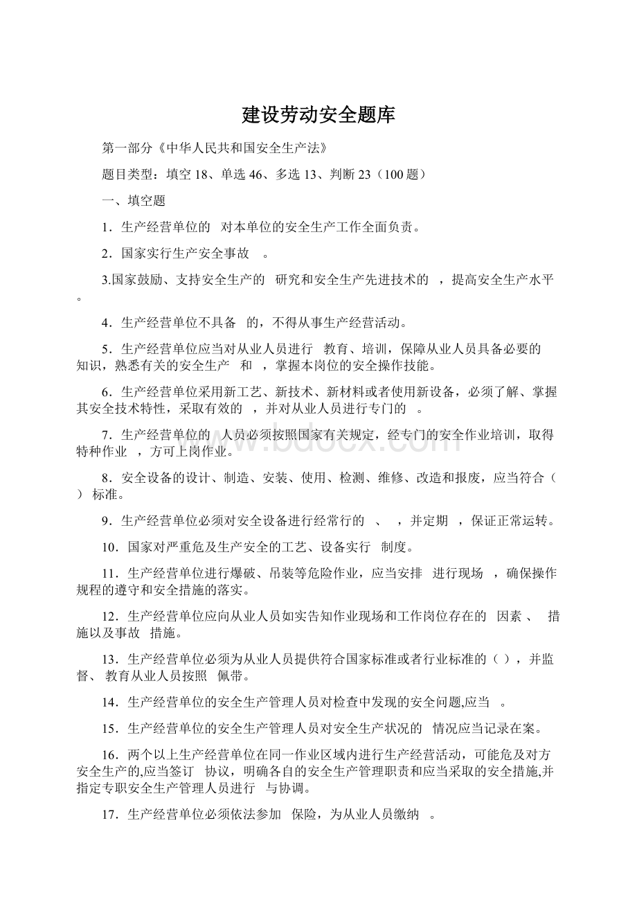 建设劳动安全题库Word文档下载推荐.docx