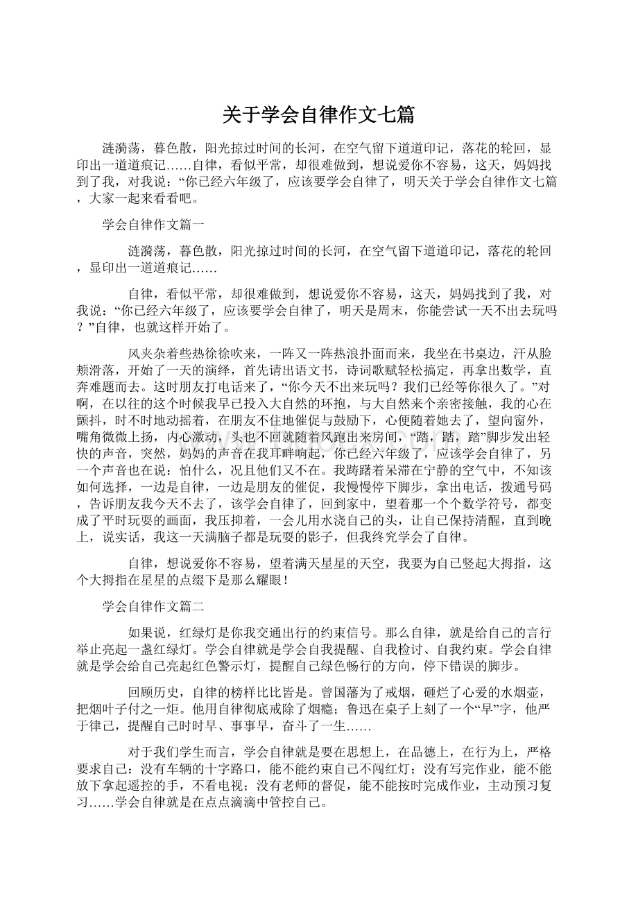 关于学会自律作文七篇Word文件下载.docx