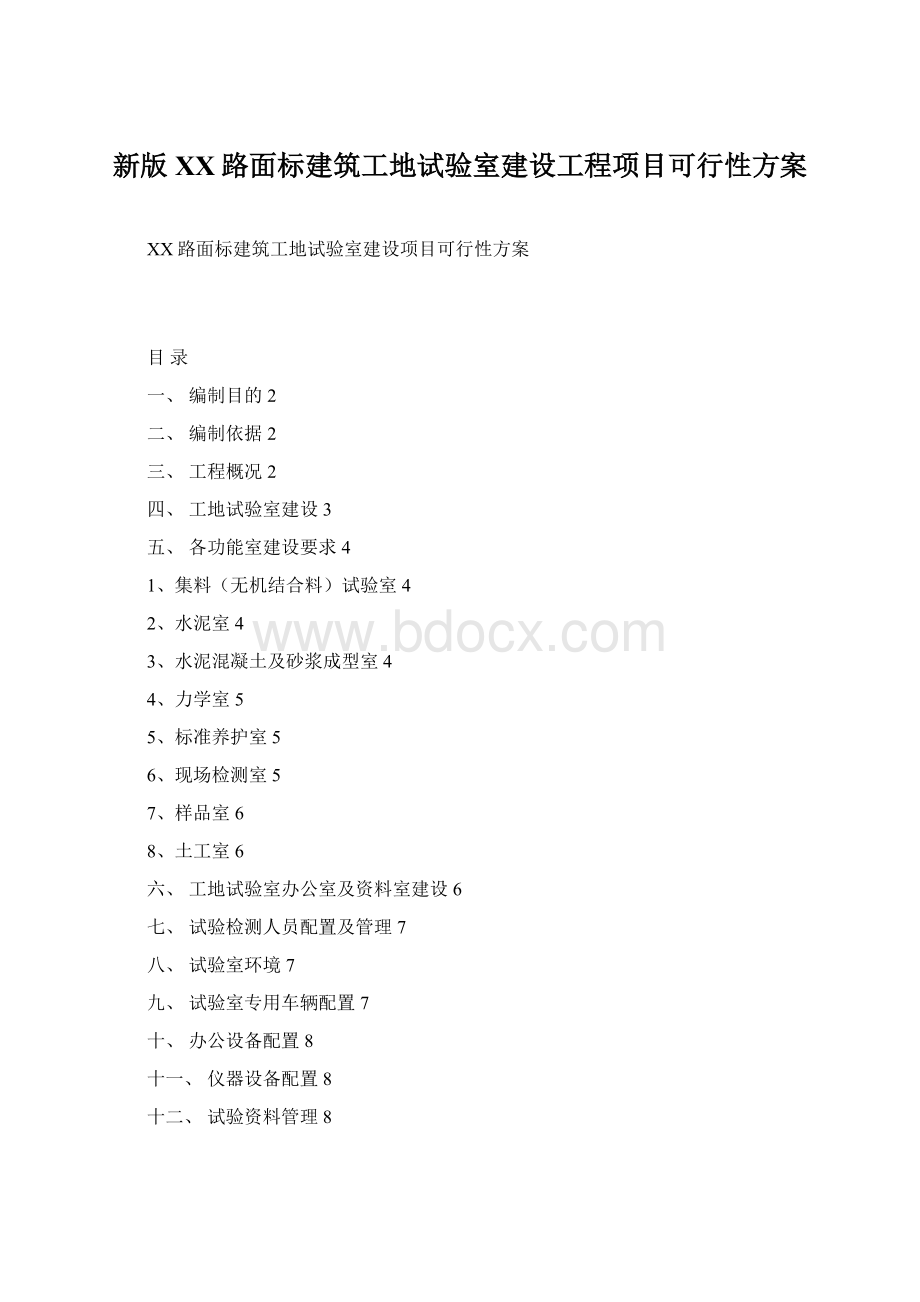 新版XX路面标建筑工地试验室建设工程项目可行性方案文档格式.docx