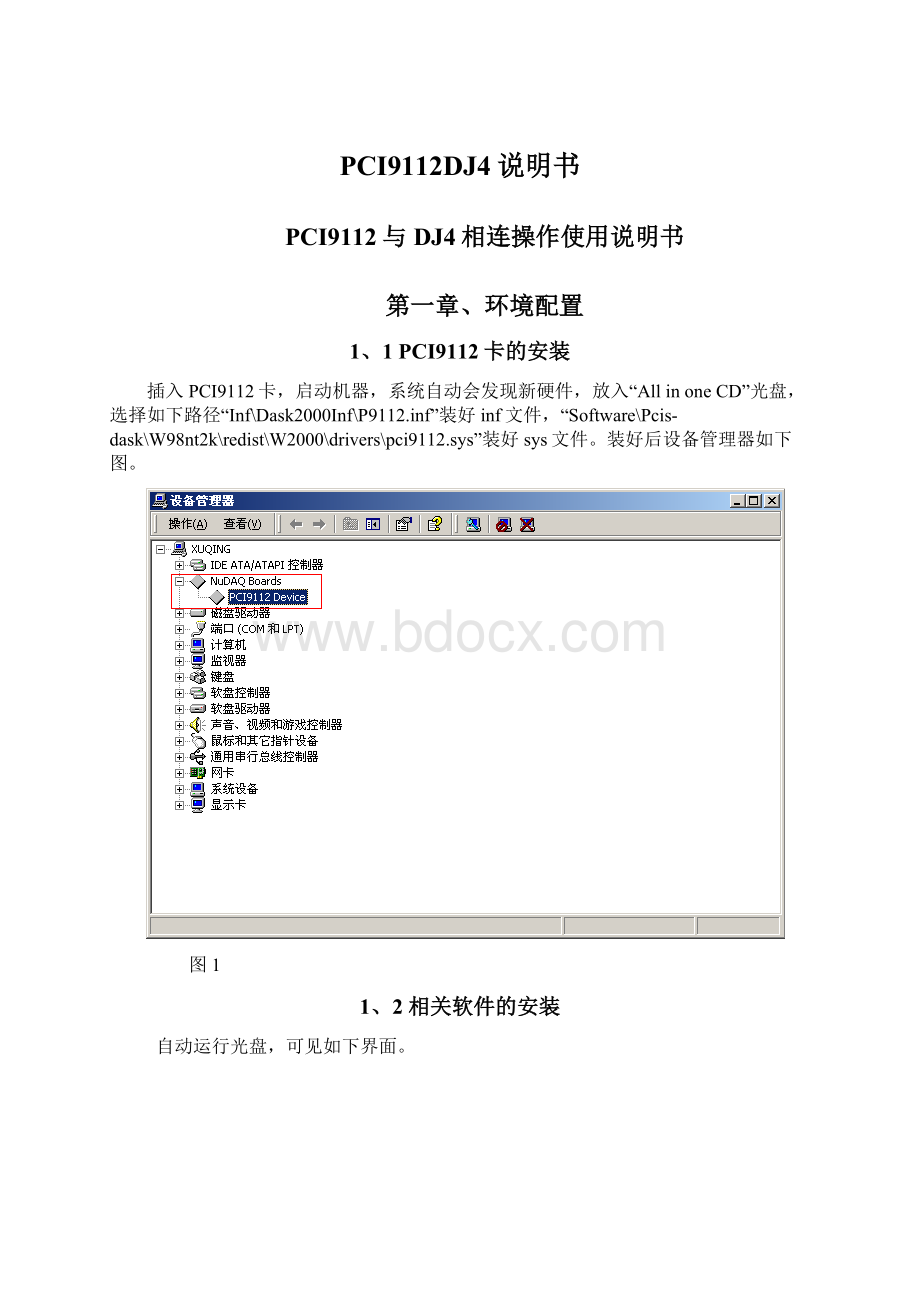 PCI9112DJ4说明书Word格式文档下载.docx_第1页