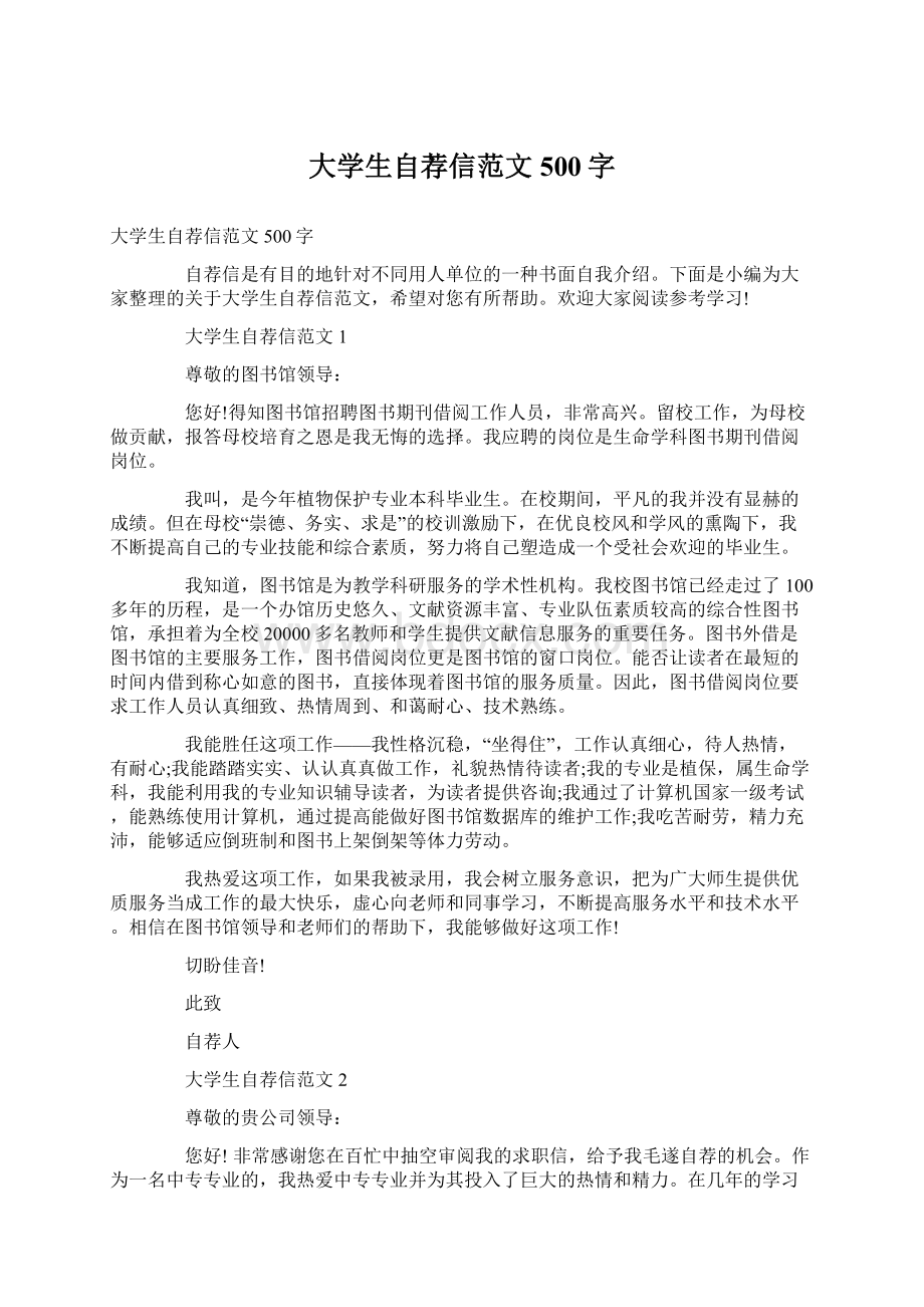 大学生自荐信范文500字Word文件下载.docx