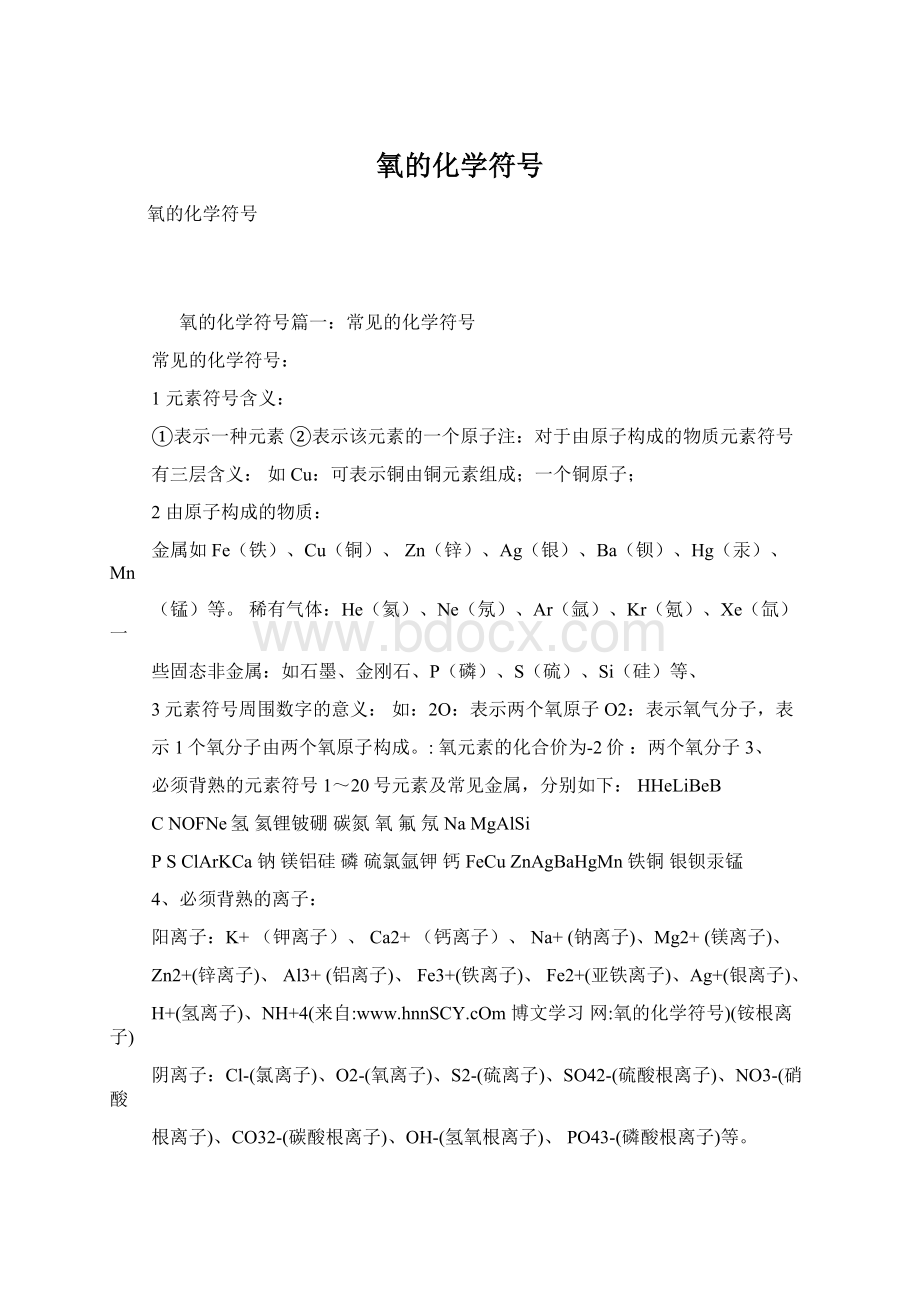 氧的化学符号Word文档格式.docx_第1页