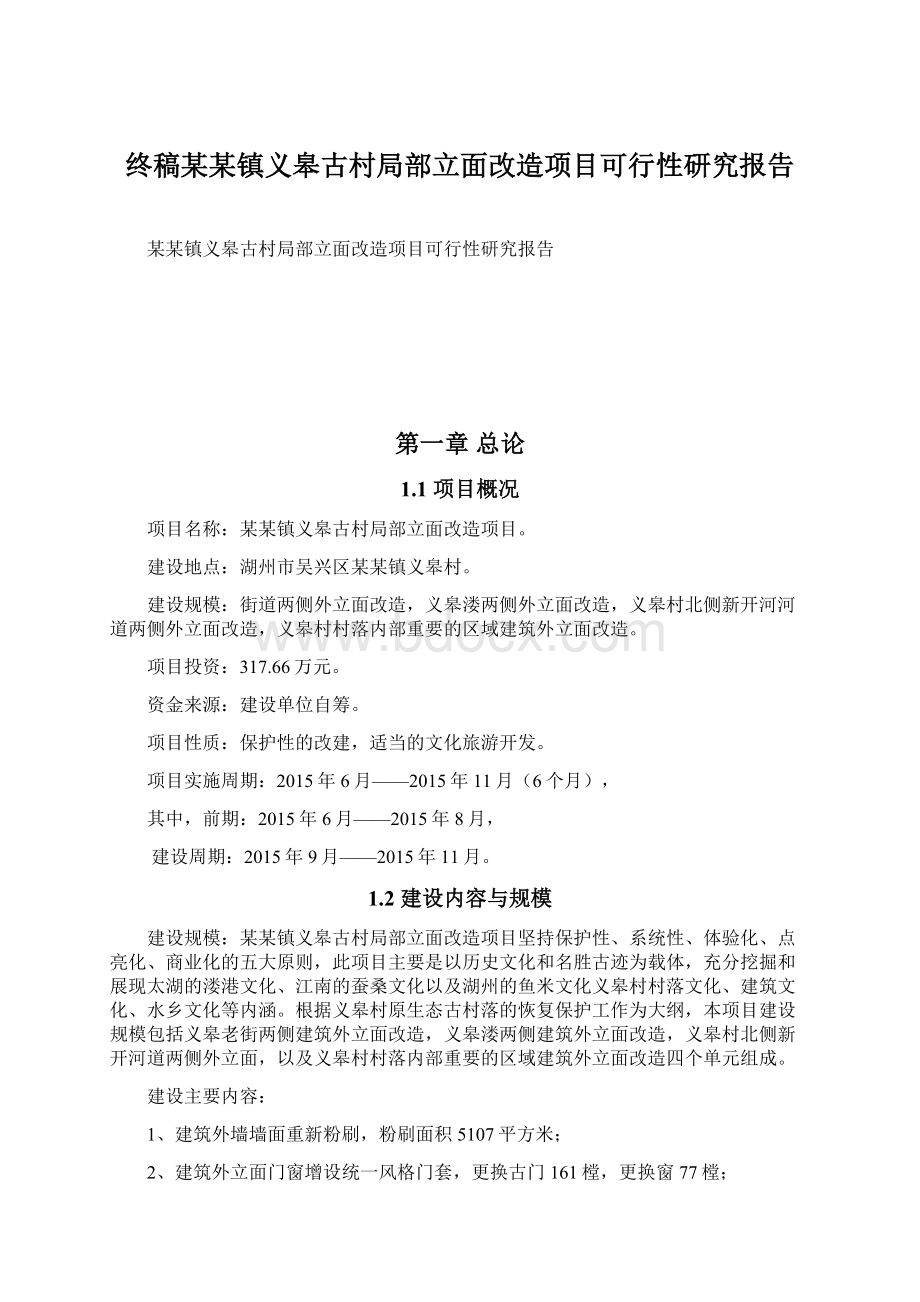 终稿某某镇义皋古村局部立面改造项目可行性研究报告.docx_第1页