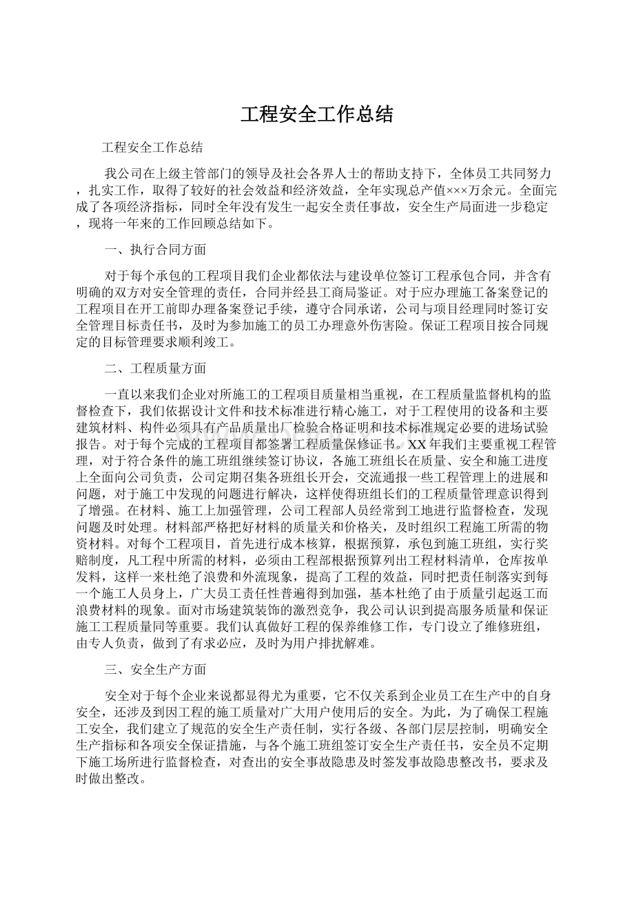 工程安全工作总结.docx