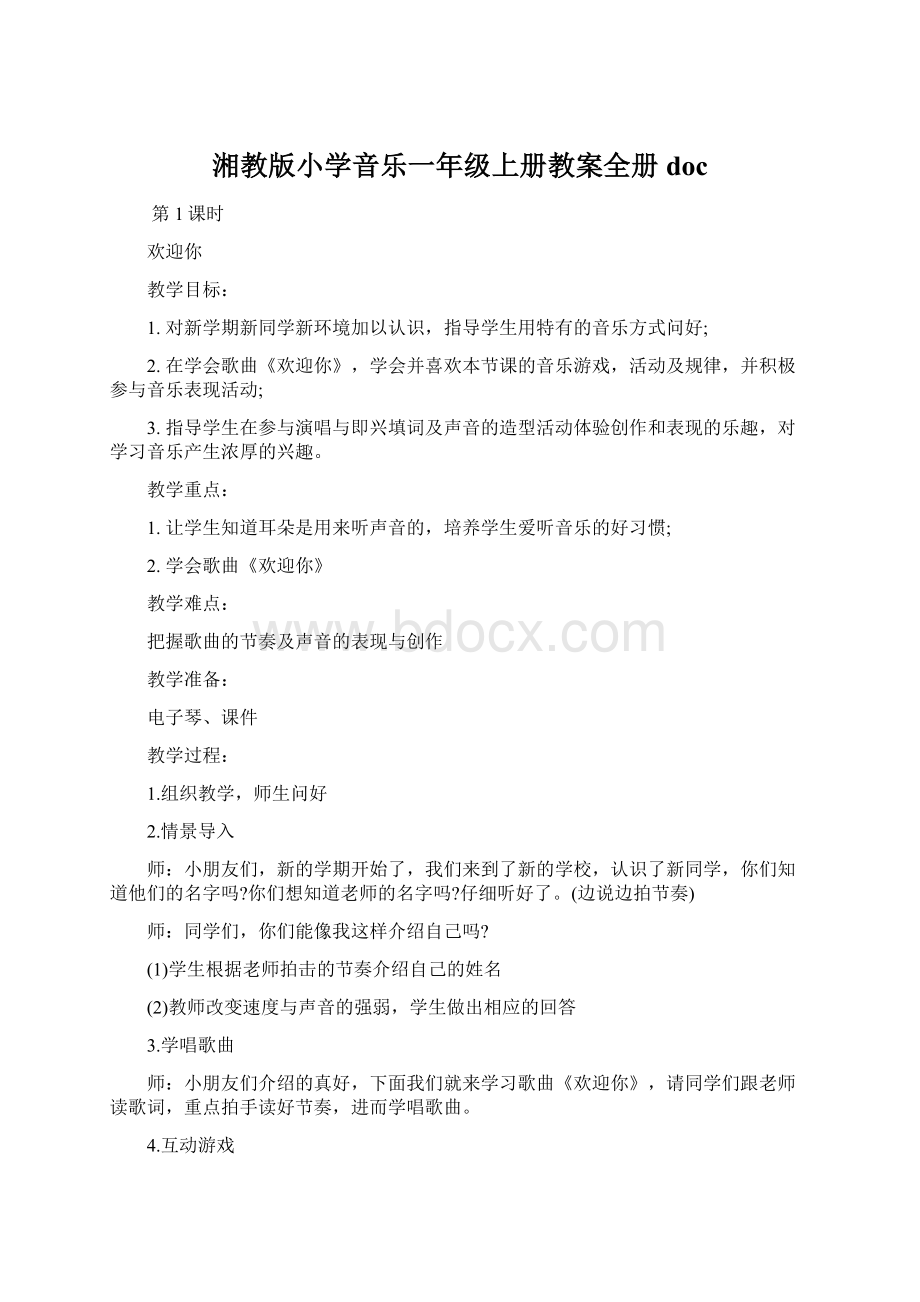 湘教版小学音乐一年级上册教案全册doc.docx_第1页