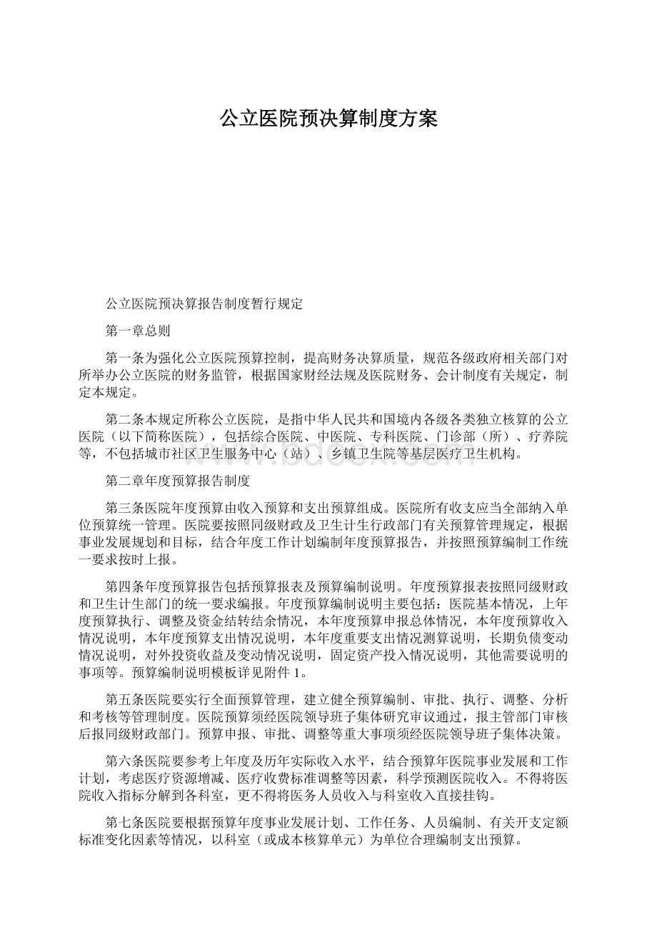 公立医院预决算制度方案.docx_第1页