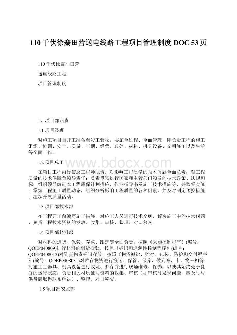 110千伏徐寨田营送电线路工程项目管理制度DOC 53页.docx_第1页