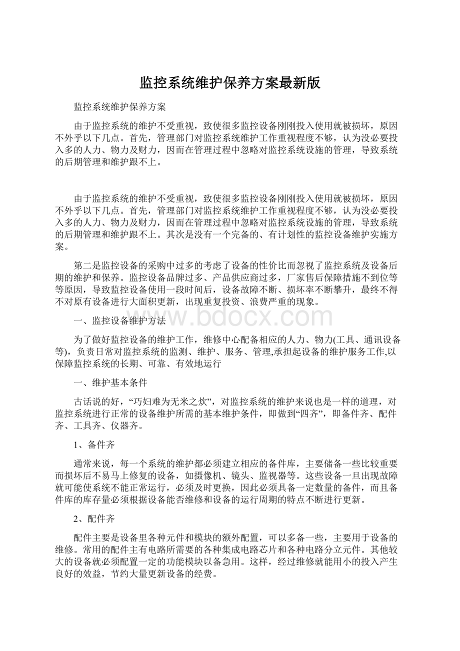 监控系统维护保养方案最新版文档格式.docx_第1页