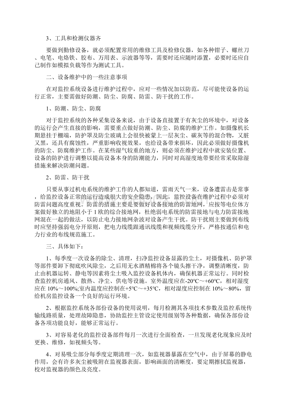 监控系统维护保养方案最新版文档格式.docx_第2页