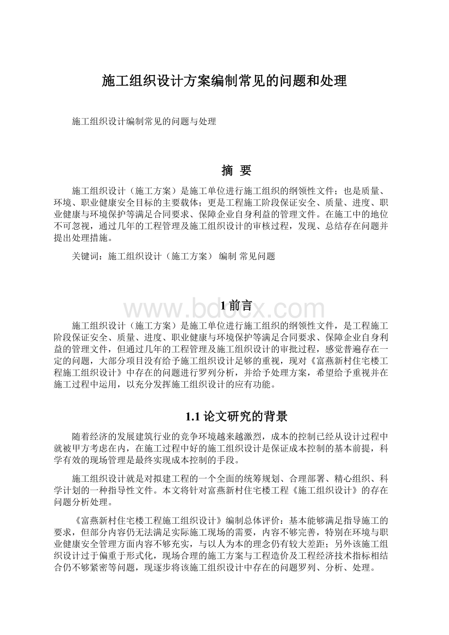 施工组织设计方案编制常见的问题和处理Word下载.docx