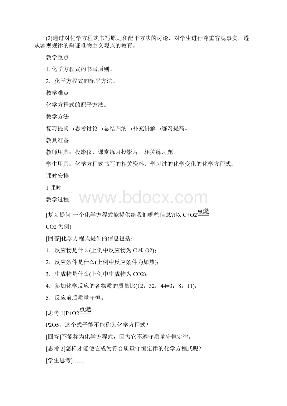 第5单元课题2 如何正确书写化学方程式.docx_第2页