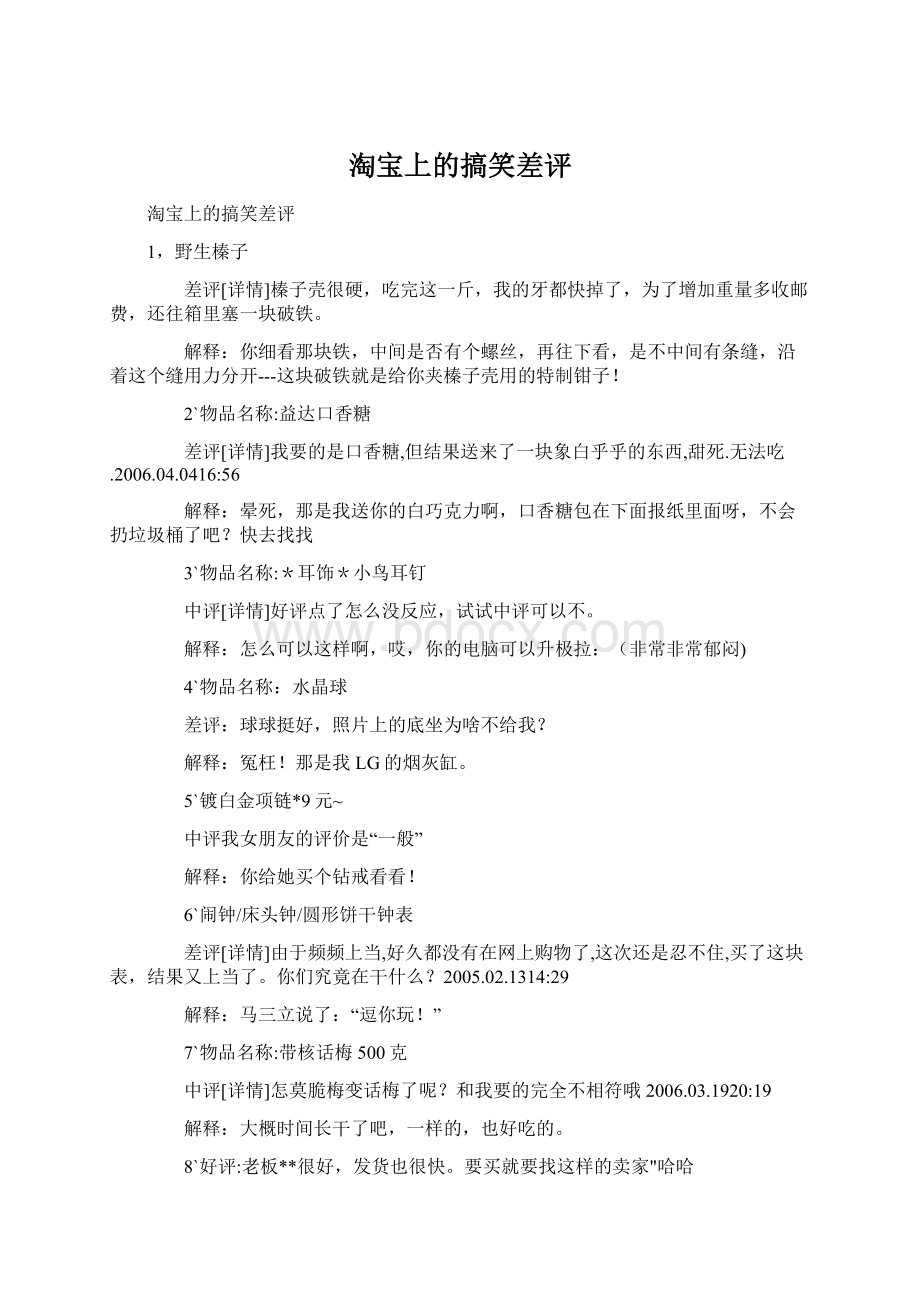 淘宝上的搞笑差评Word文档下载推荐.docx_第1页