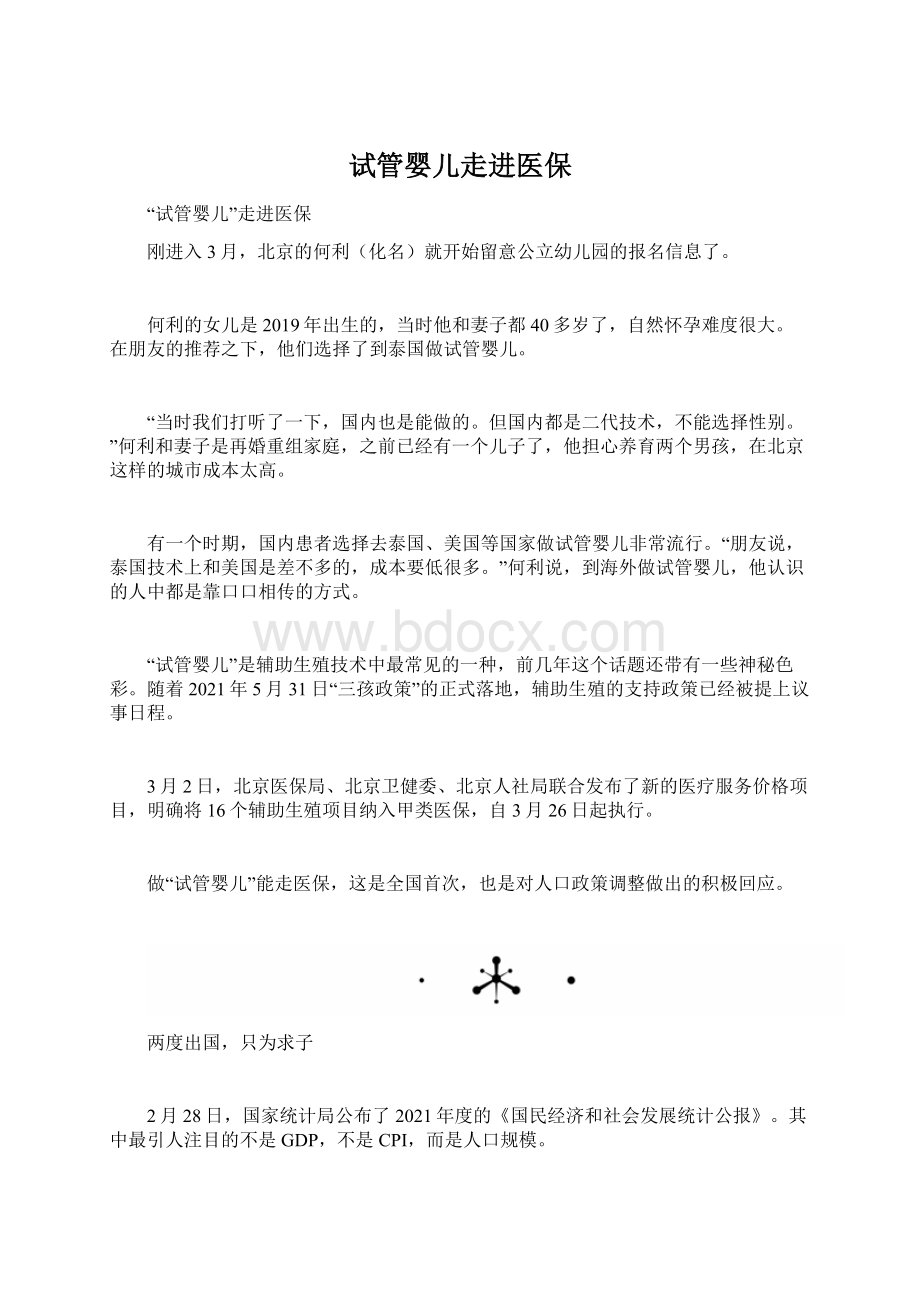 试管婴儿走进医保.docx