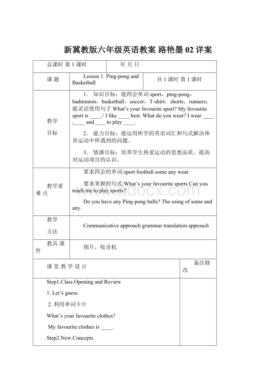 新冀教版六年级英语教案 路艳墨02详案Word格式.docx_第1页