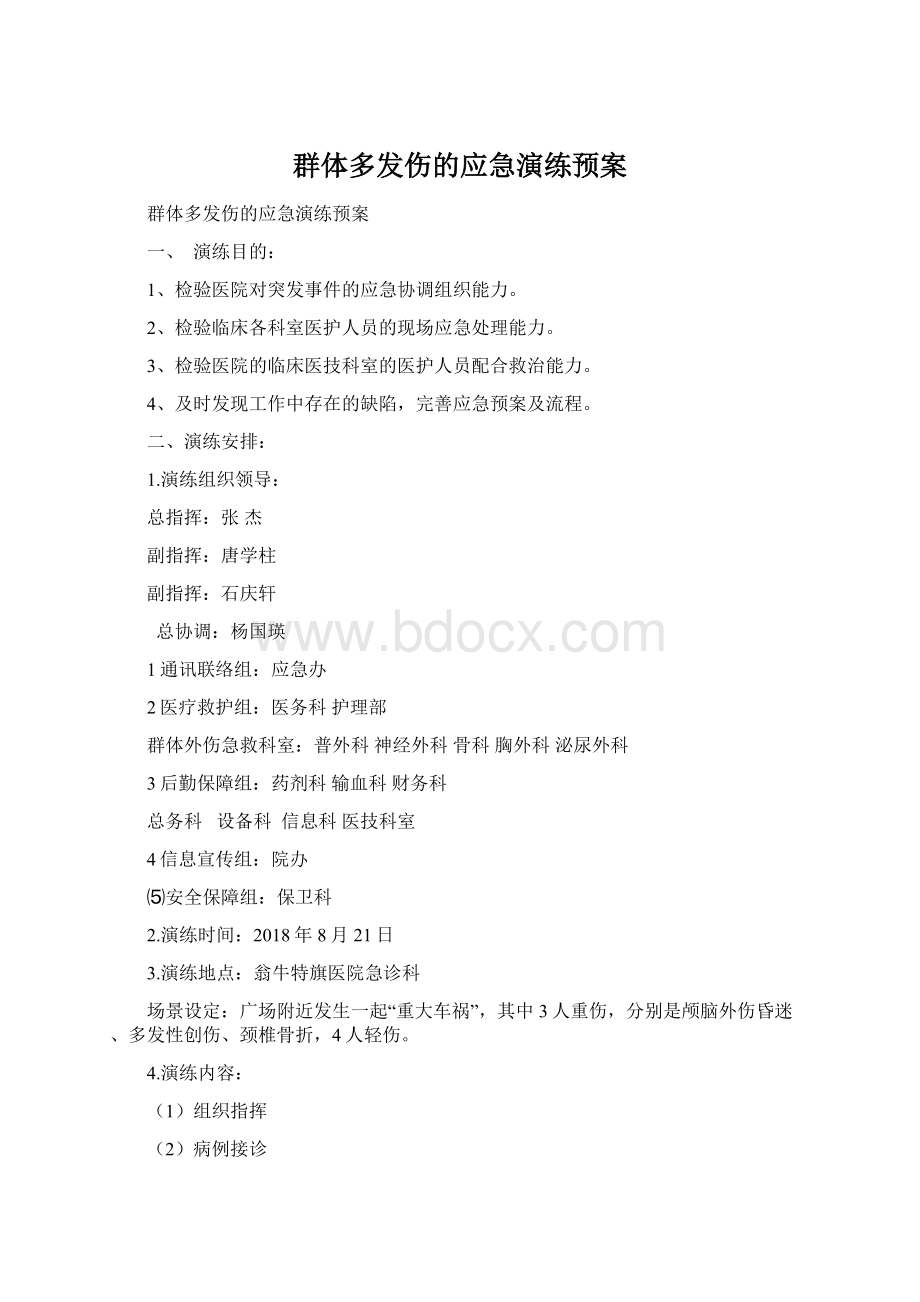 群体多发伤的应急演练预案文档格式.docx