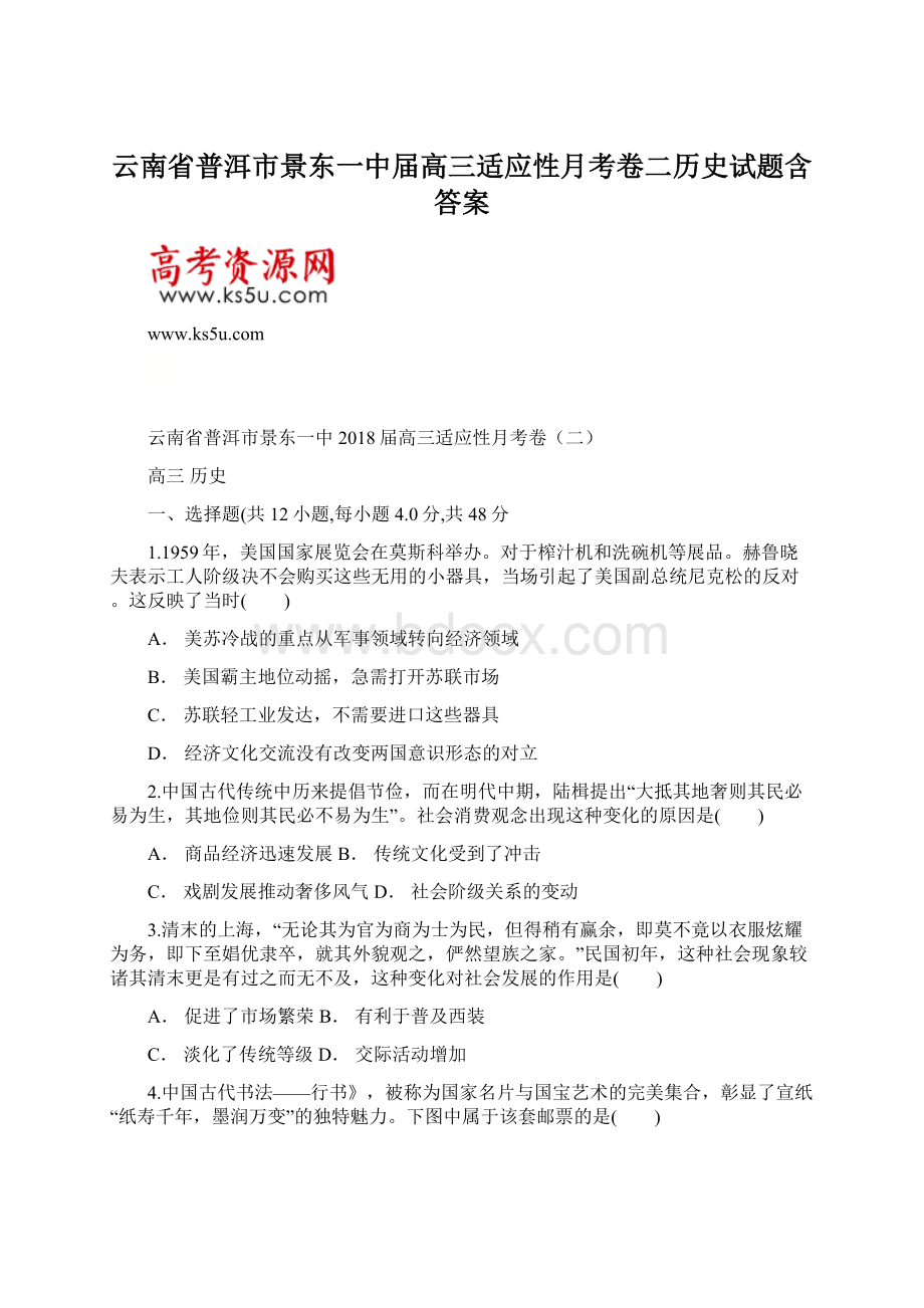 云南省普洱市景东一中届高三适应性月考卷二历史试题含答案Word文件下载.docx