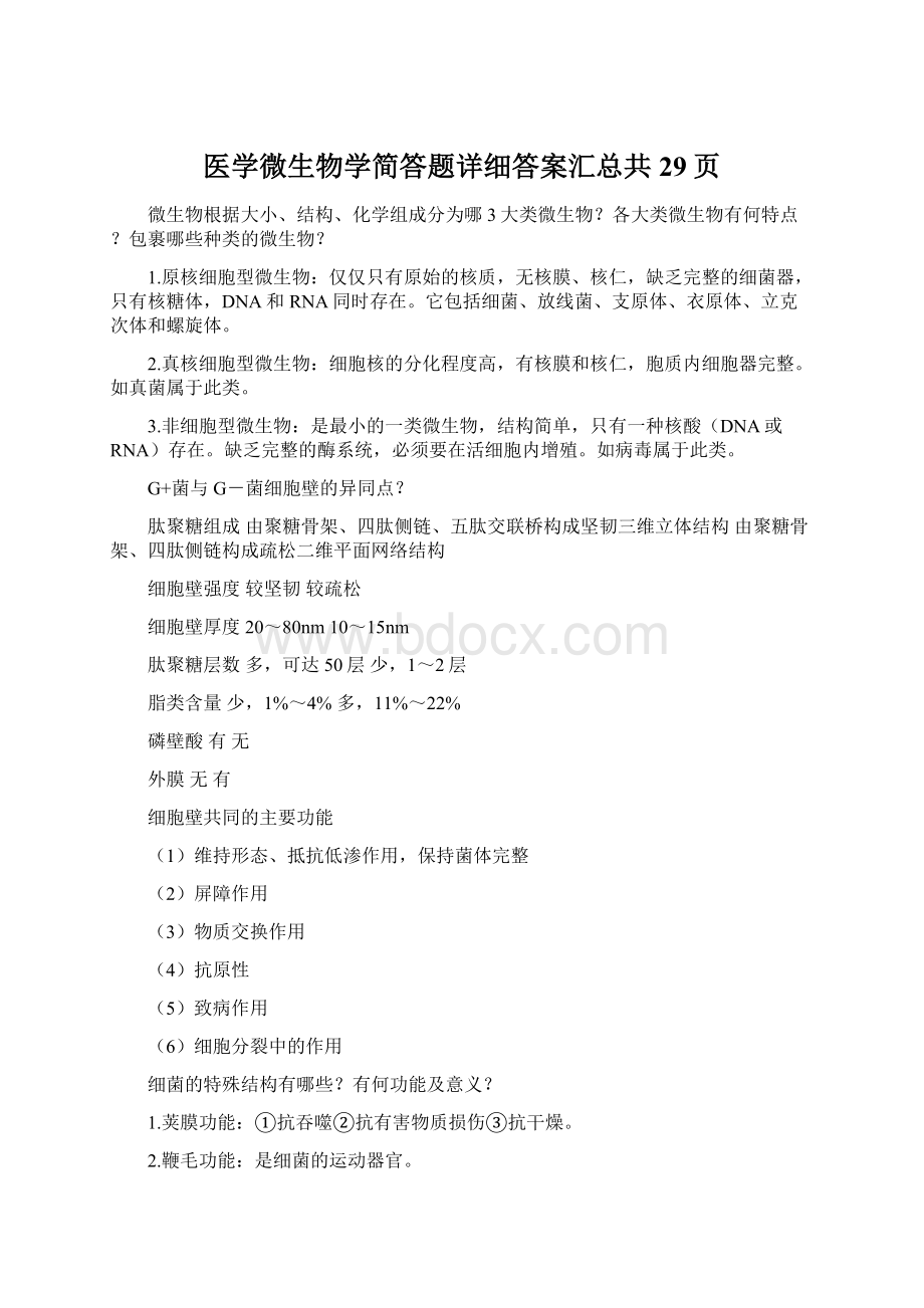 医学微生物学简答题详细答案汇总共29页Word格式文档下载.docx_第1页