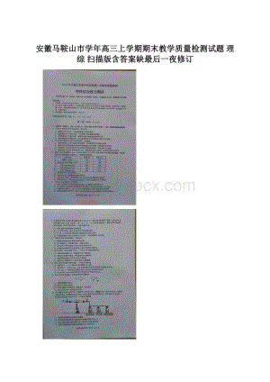 安徽马鞍山市学年高三上学期期末教学质量检测试题 理综 扫描版含答案缺最后一夜修订Word格式文档下载.docx