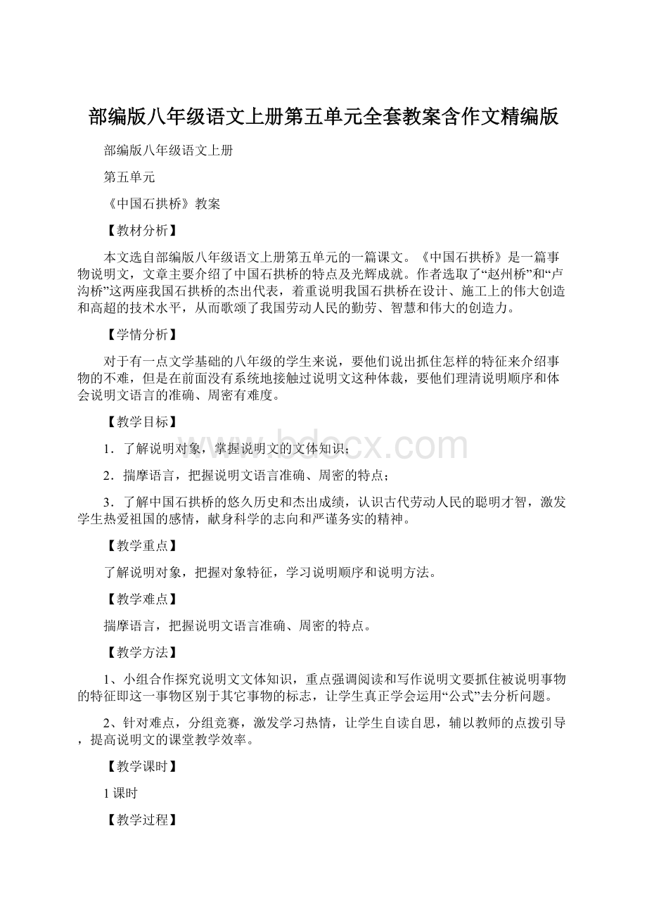 部编版八年级语文上册第五单元全套教案含作文精编版Word文档格式.docx