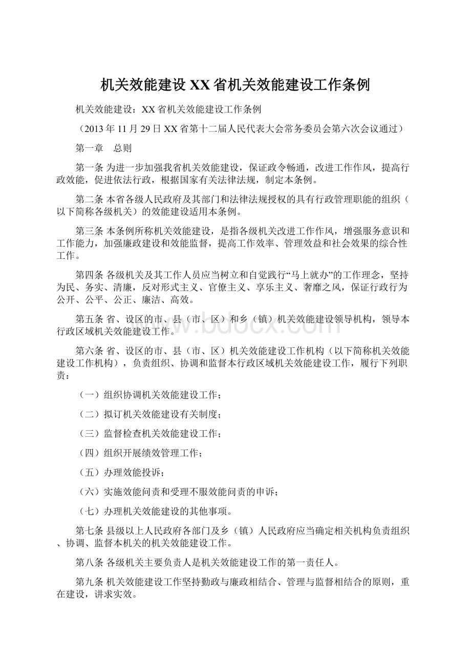 机关效能建设XX省机关效能建设工作条例.docx