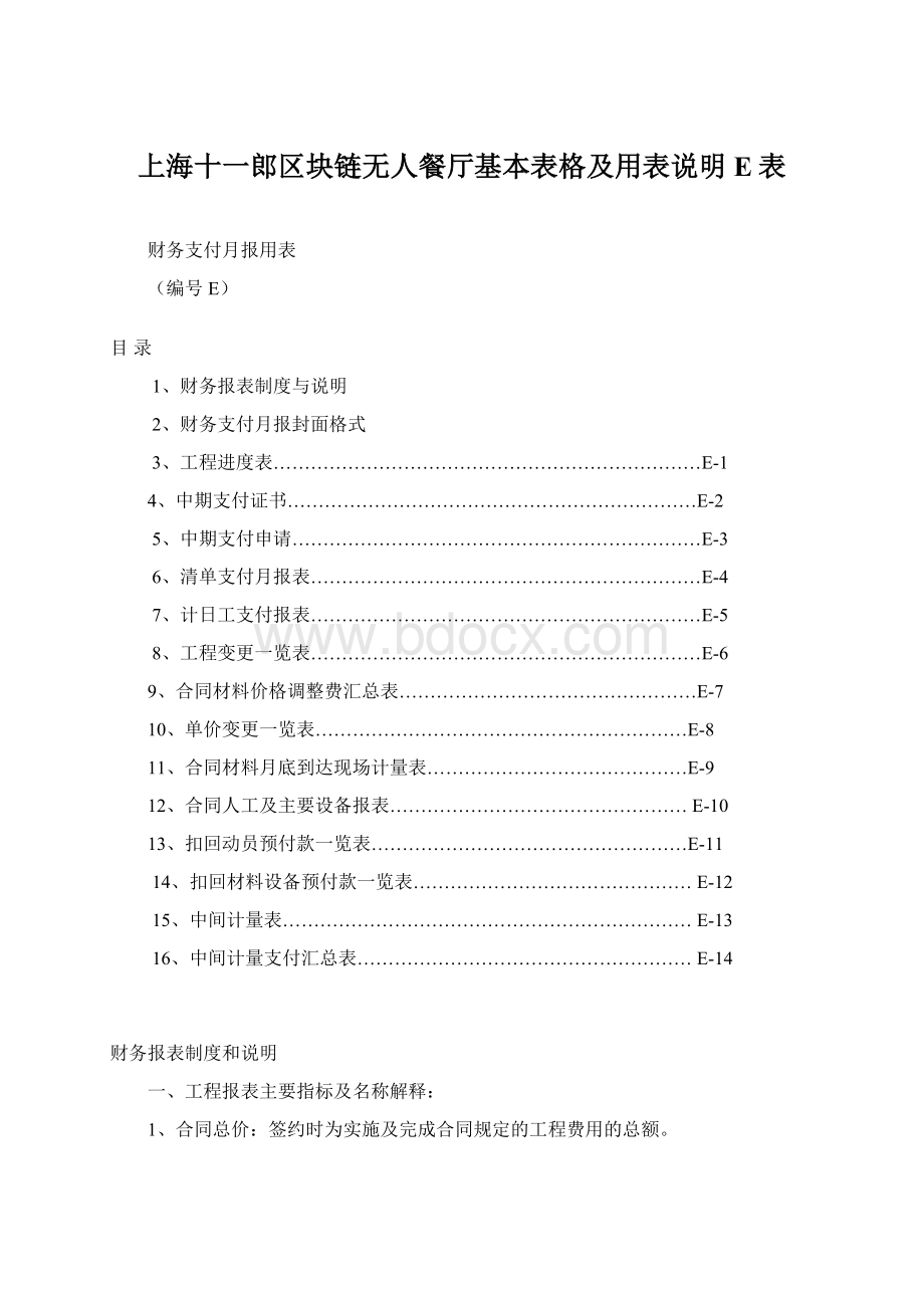 上海十一郎区块链无人餐厅基本表格及用表说明E表Word下载.docx_第1页