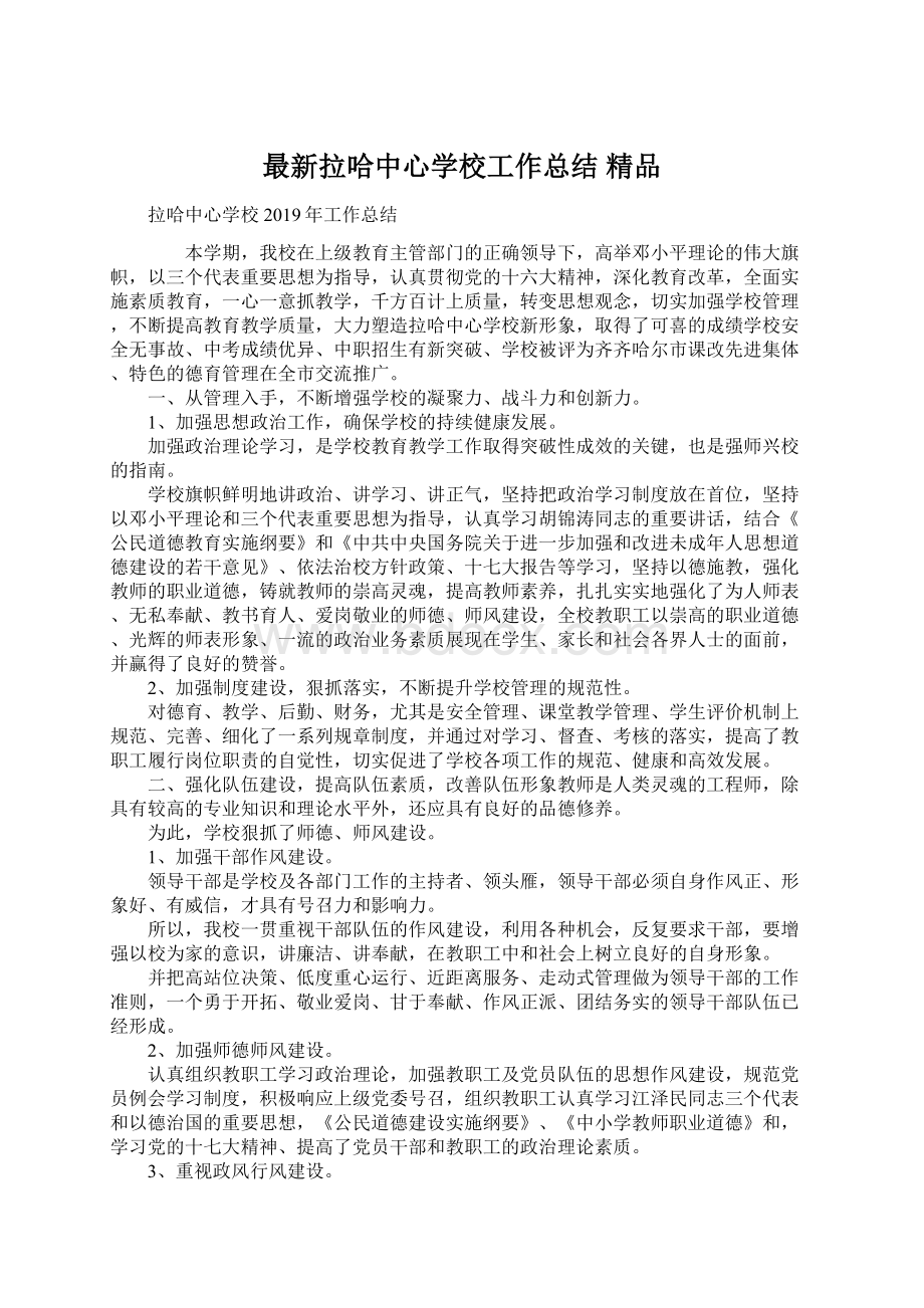 最新拉哈中心学校工作总结 精品.docx