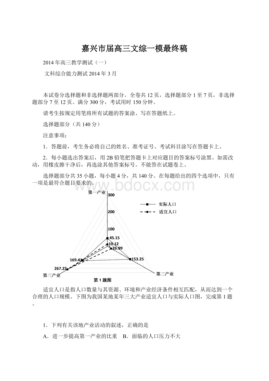 嘉兴市届高三文综一模最终稿Word下载.docx