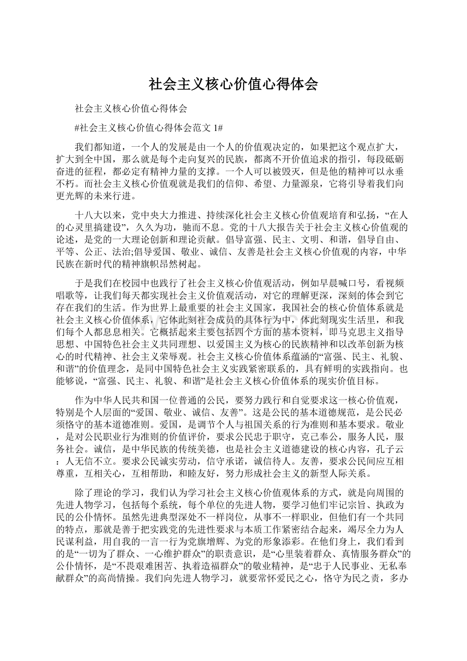 社会主义核心价值心得体会.docx