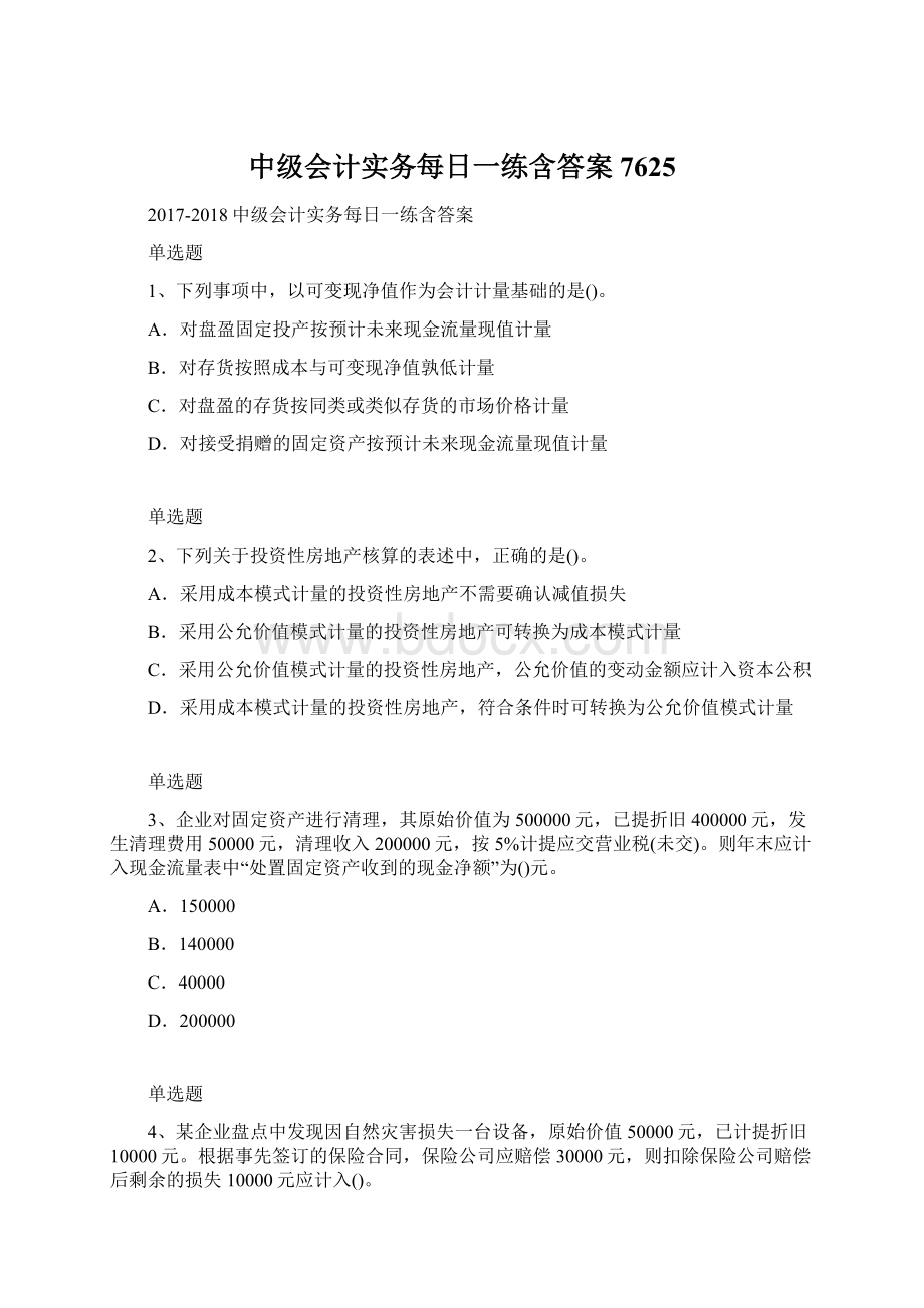 中级会计实务每日一练含答案7625.docx