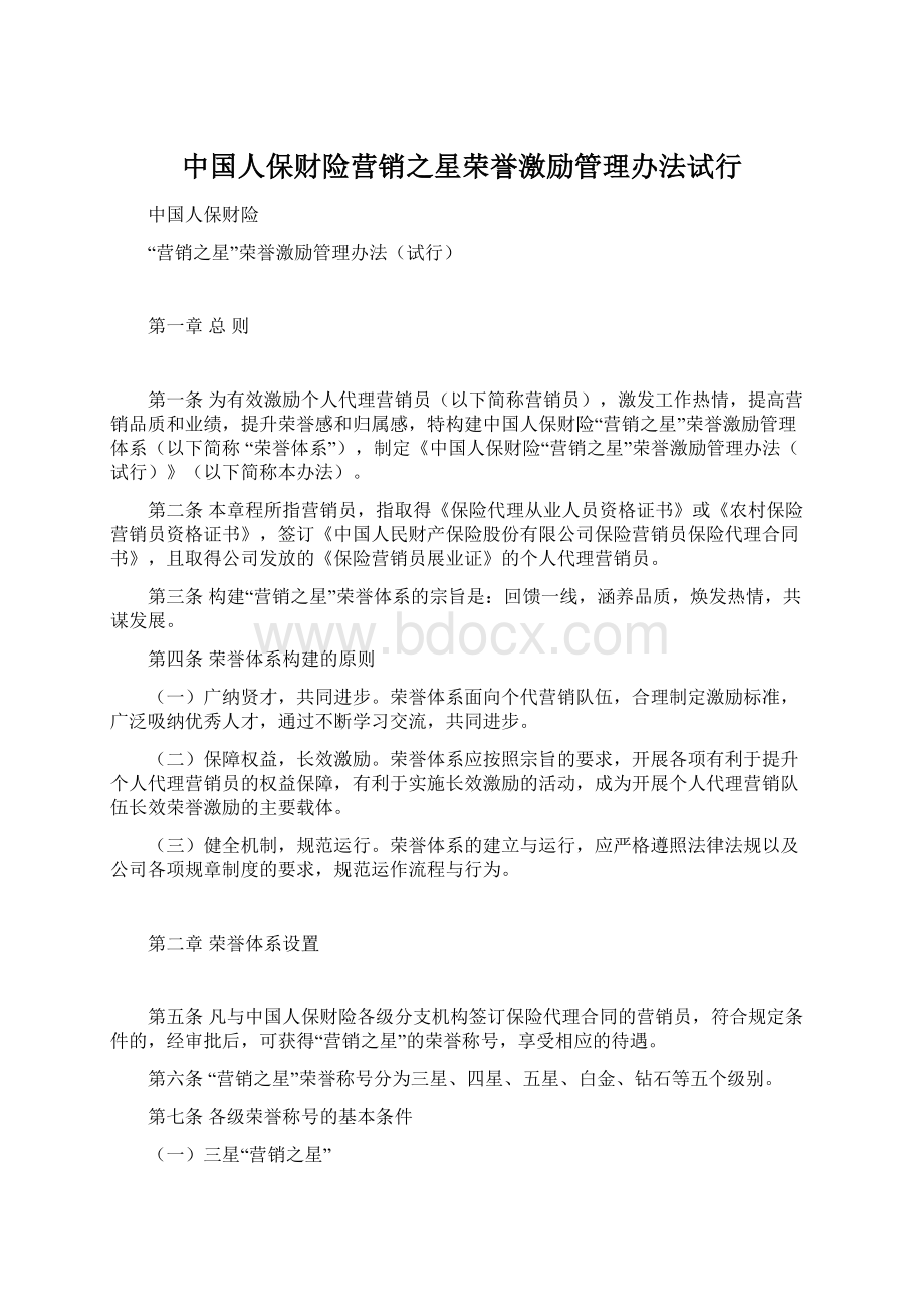 中国人保财险营销之星荣誉激励管理办法试行文档格式.docx_第1页