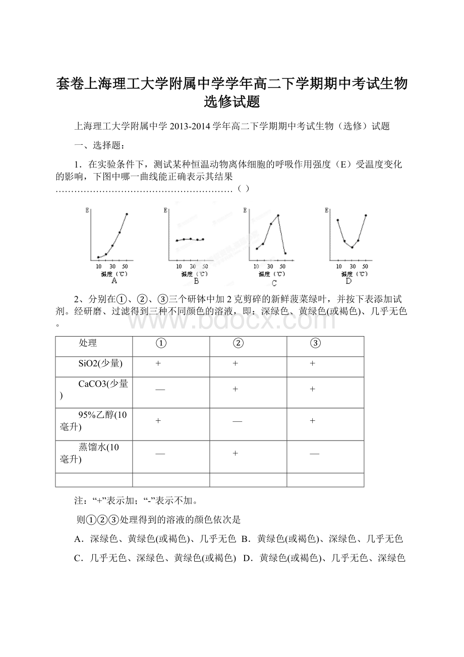 套卷上海理工大学附属中学学年高二下学期期中考试生物选修试题Word文档下载推荐.docx_第1页