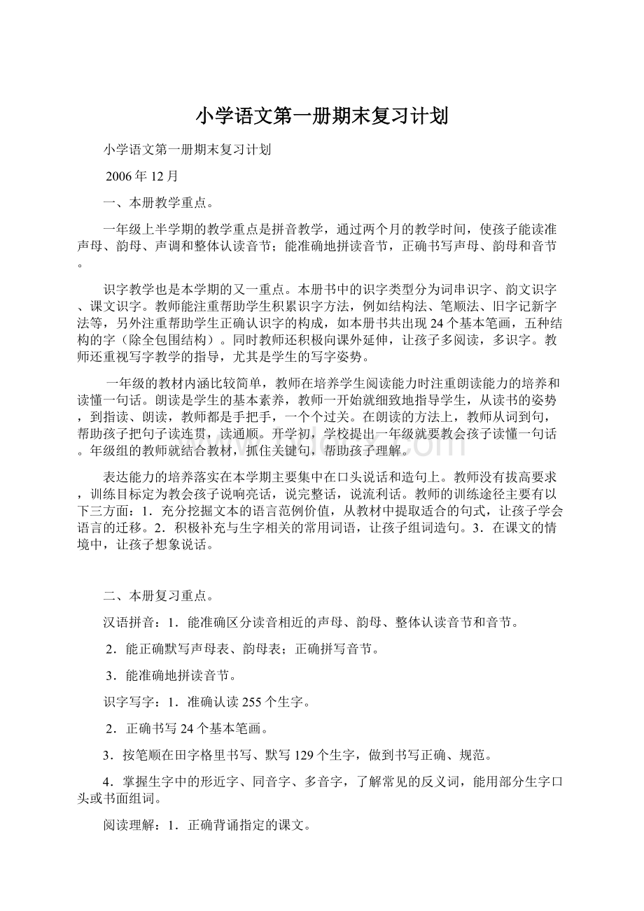 小学语文第一册期末复习计划.docx_第1页