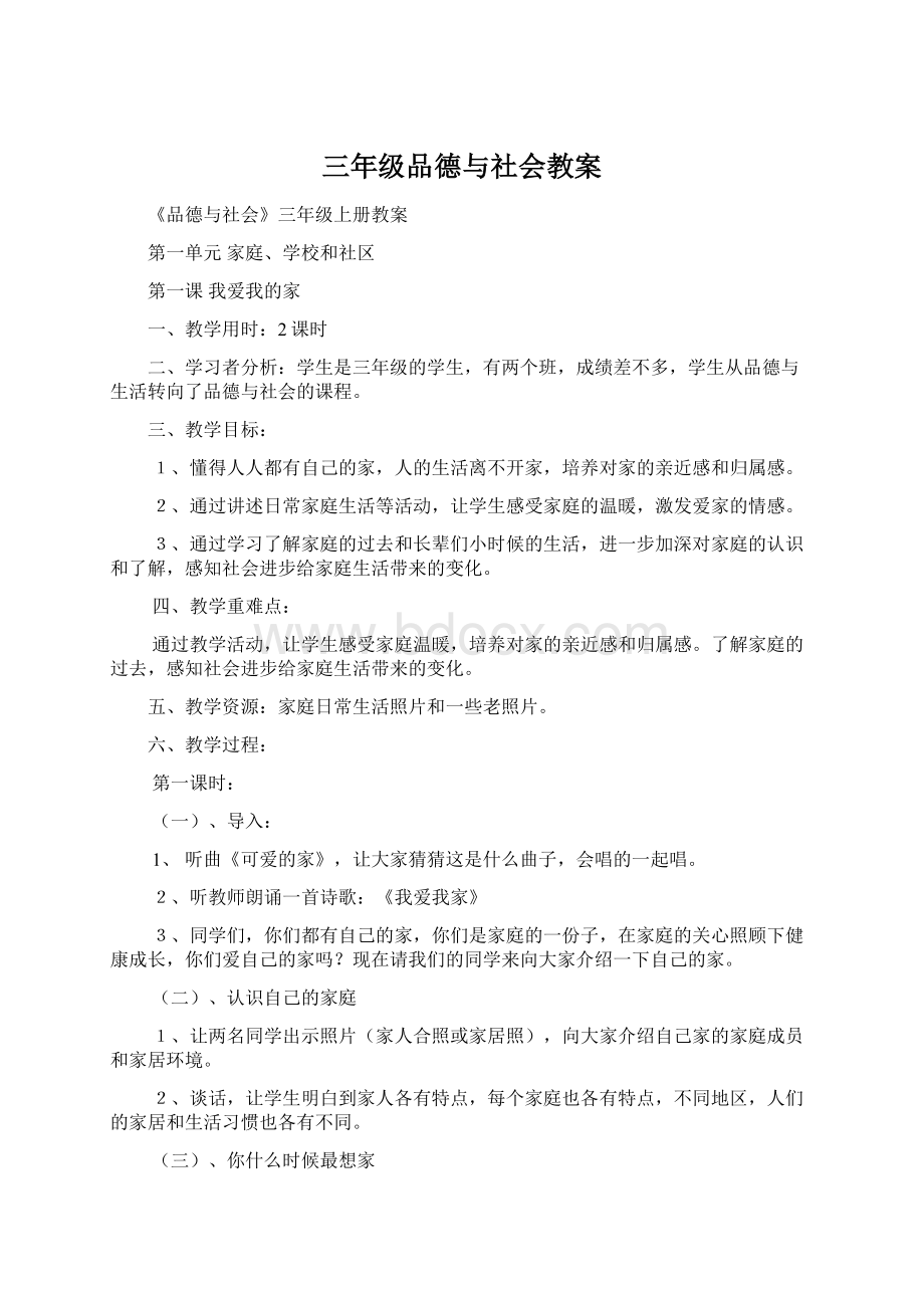 三年级品德与社会教案.docx