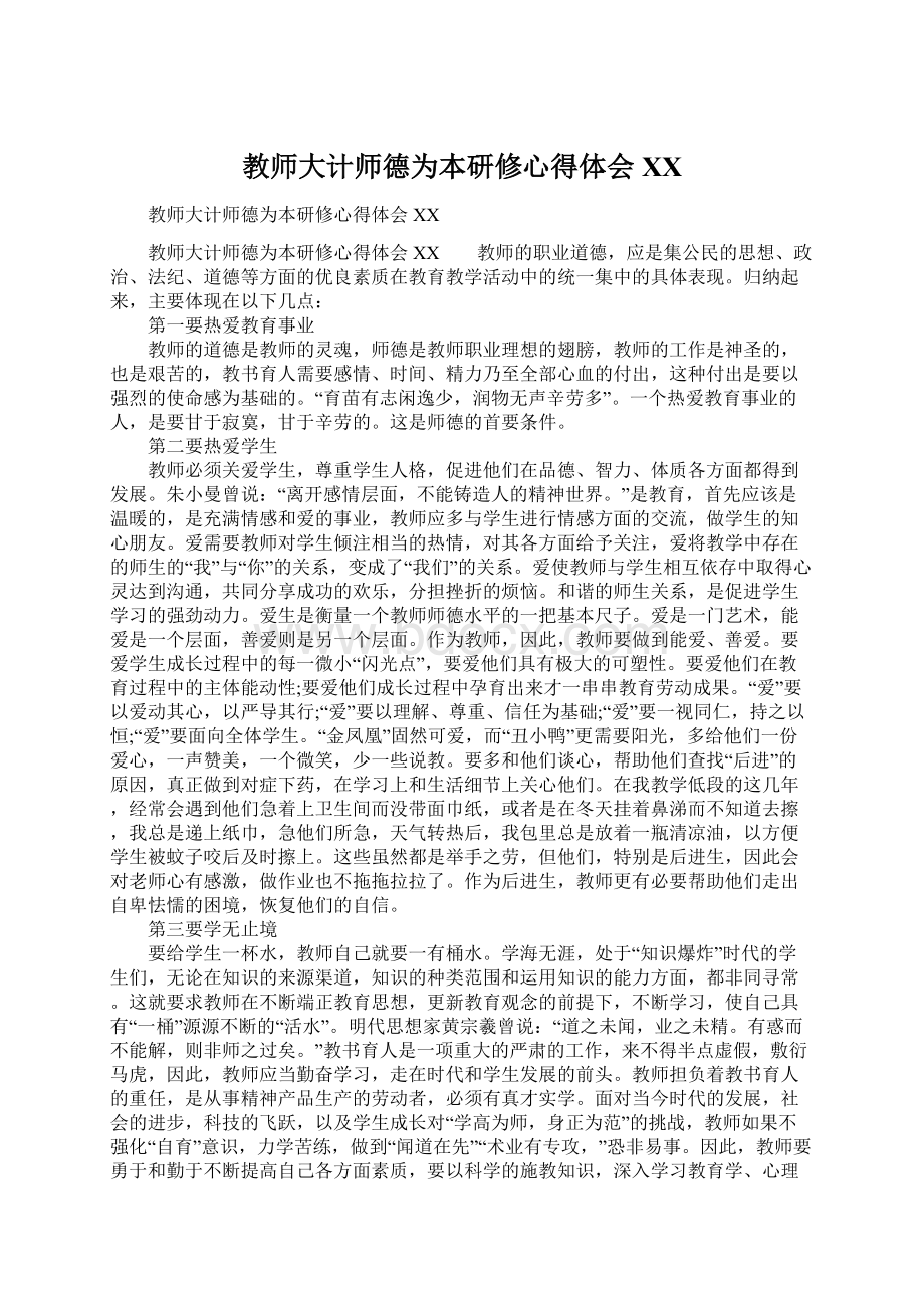 教师大计师德为本研修心得体会XX.docx_第1页