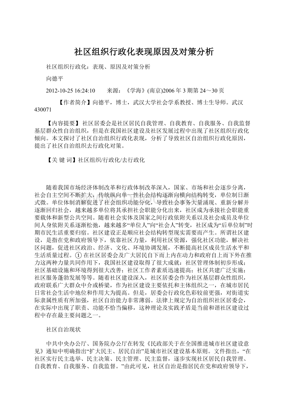 社区组织行政化表现原因及对策分析.docx_第1页